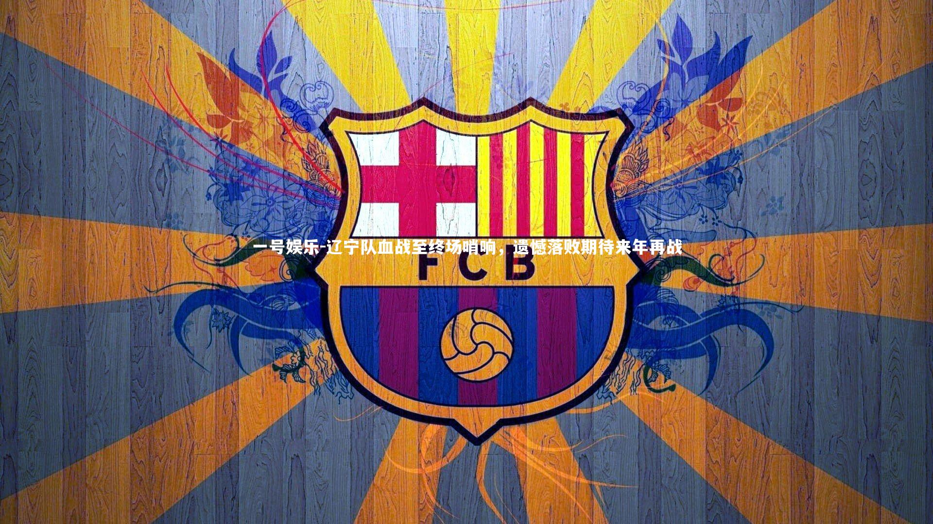 辽宁队血战至终场哨响，遗憾落败期待来年再战