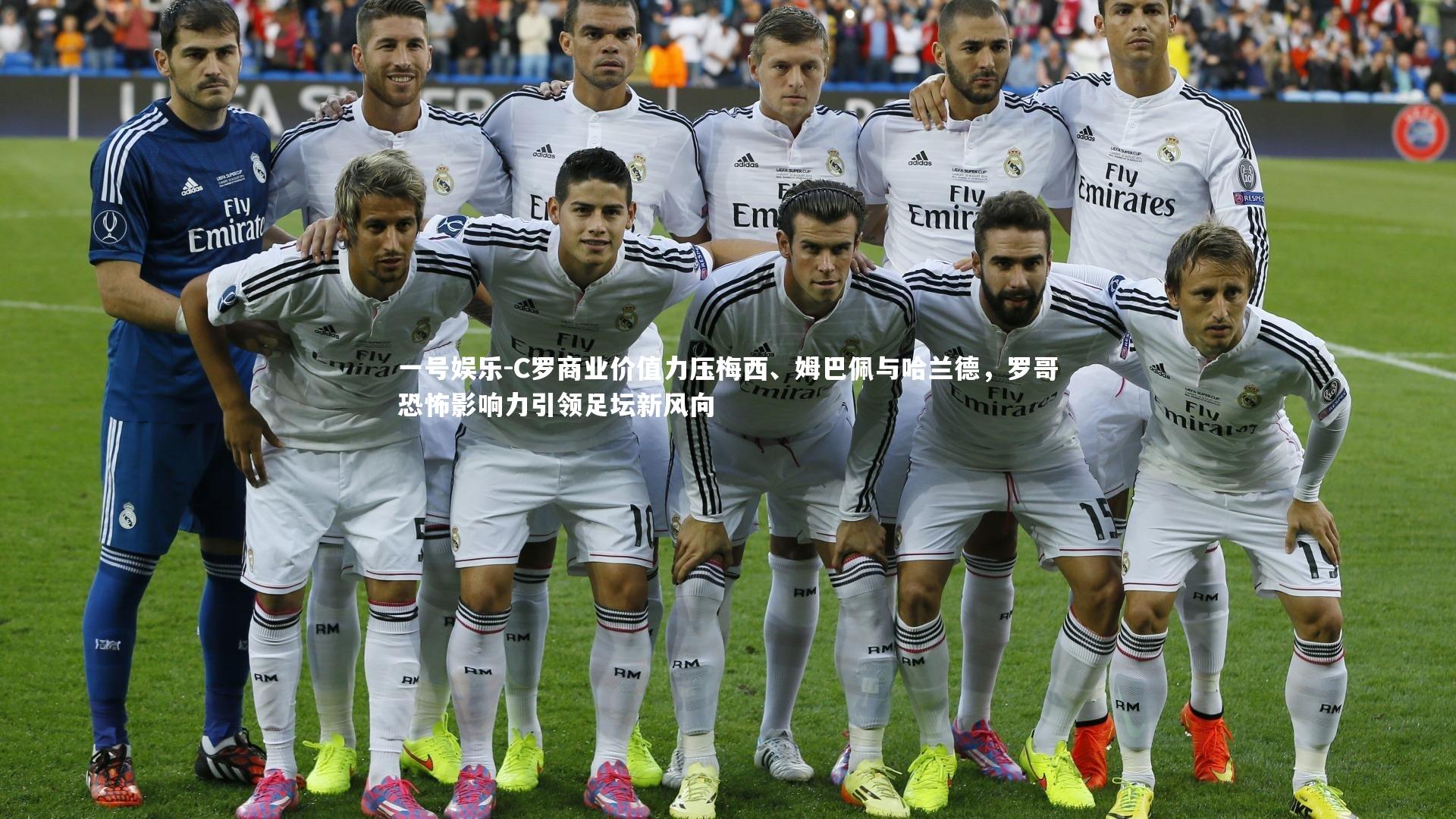 C罗商业价值力压梅西、姆巴佩与哈兰德,罗哥恐怖影响力引领足坛新风向