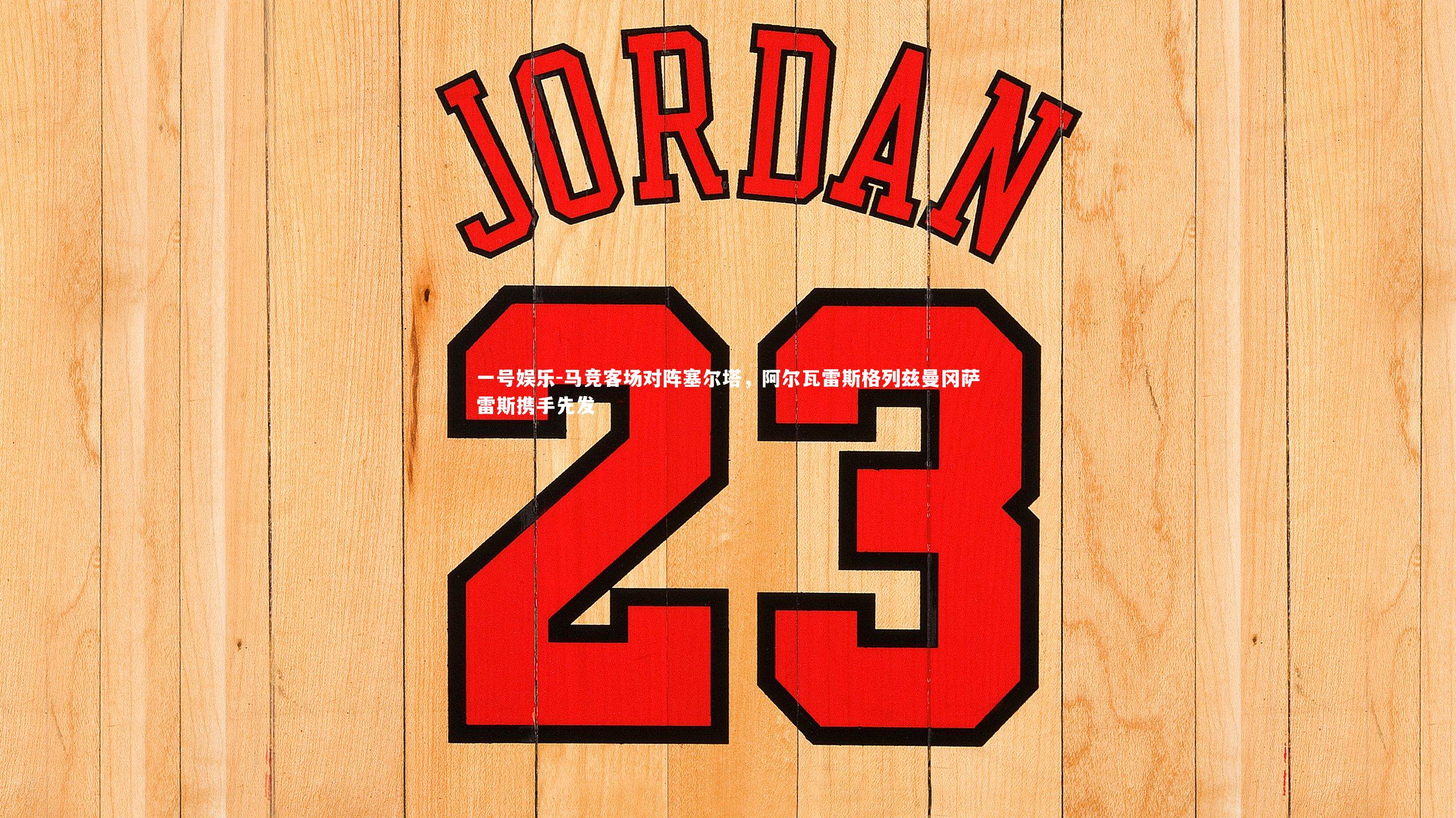 马竞客场对阵塞尔塔，阿尔瓦雷斯格列兹曼冈萨雷斯携手先发