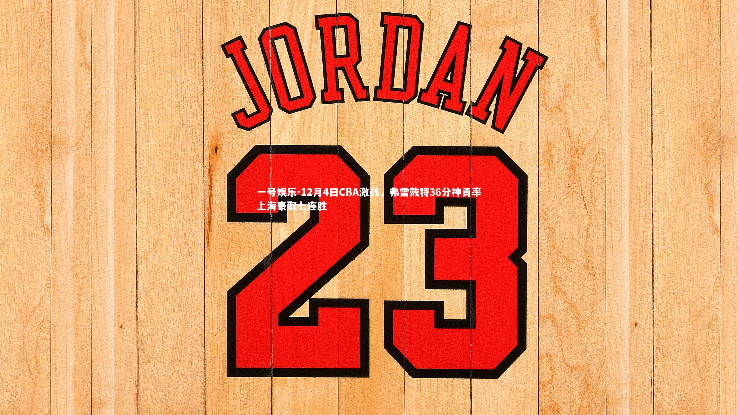 12月4日CBA激战，弗雷戴特36分神勇率上海豪取七连胜