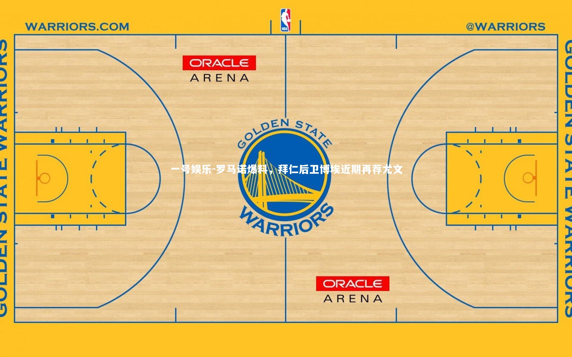 罗马诺爆料,拜仁后卫博埃近期再荐尤文