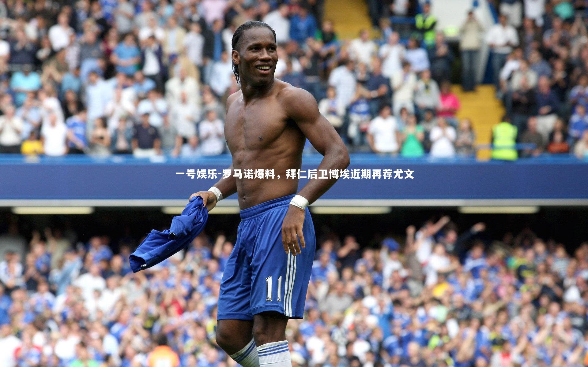 罗马诺爆料,拜仁后卫博埃近期再荐尤文