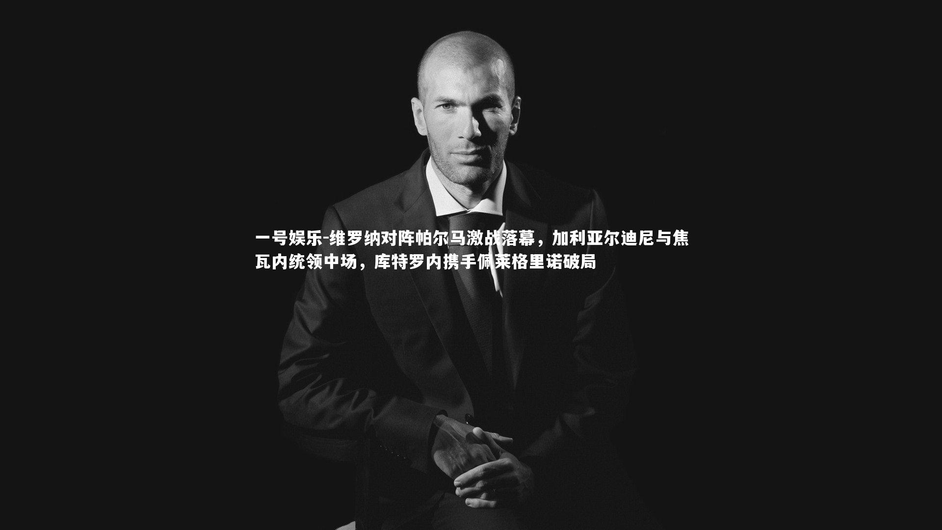 维罗纳对阵帕尔马激战落幕,加利亚尔迪尼与焦瓦内统领中场,库特罗内携手佩莱格里诺破局