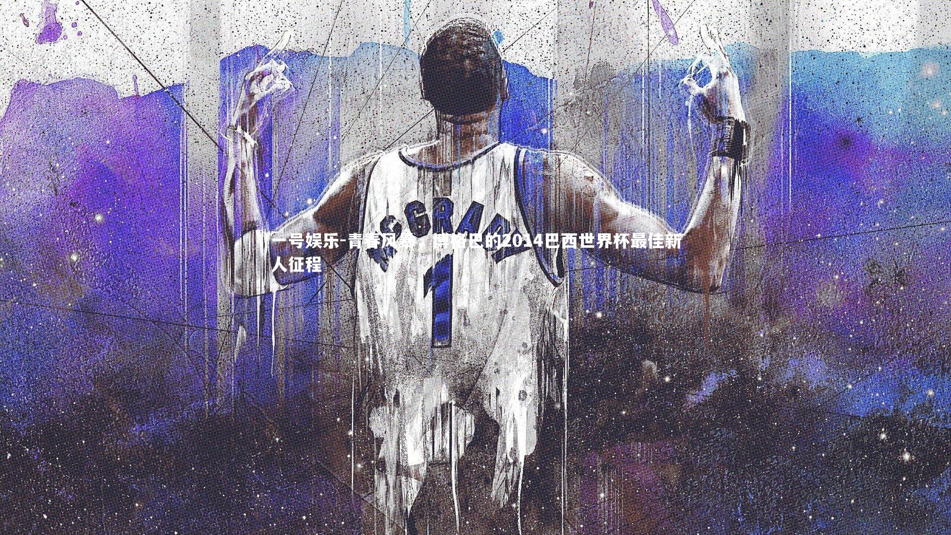 青春风暴,博格巴的2014巴西世界杯最佳新人征程