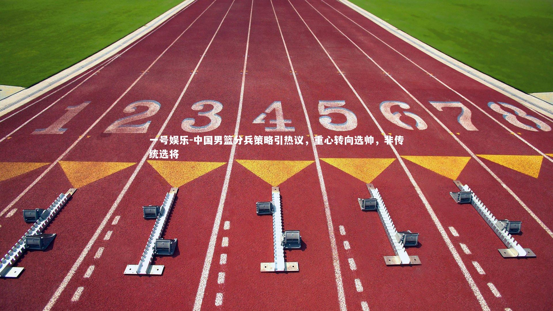 中国男篮分兵策略引热议，重心转向选帅，非传统选将