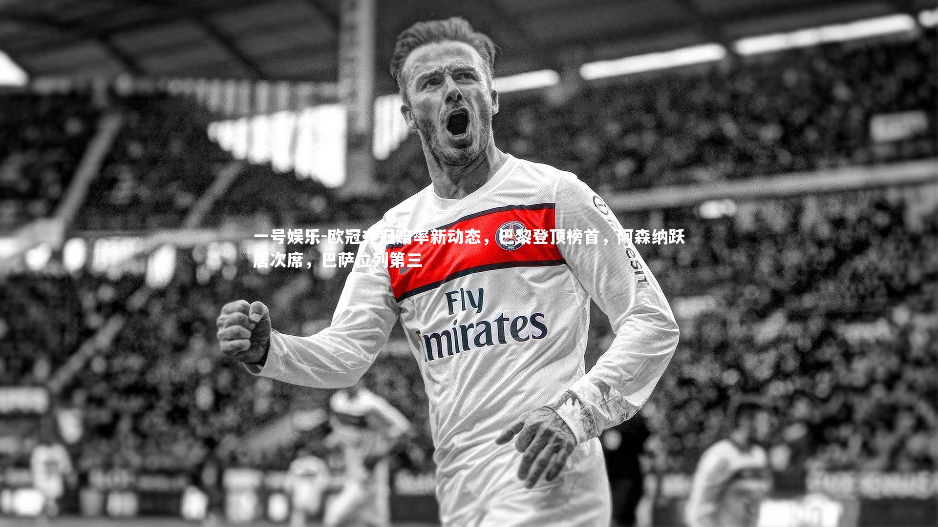 欧冠夺冠赔率新动态，巴黎登顶榜首，阿森纳跃居次席，巴萨位列第三