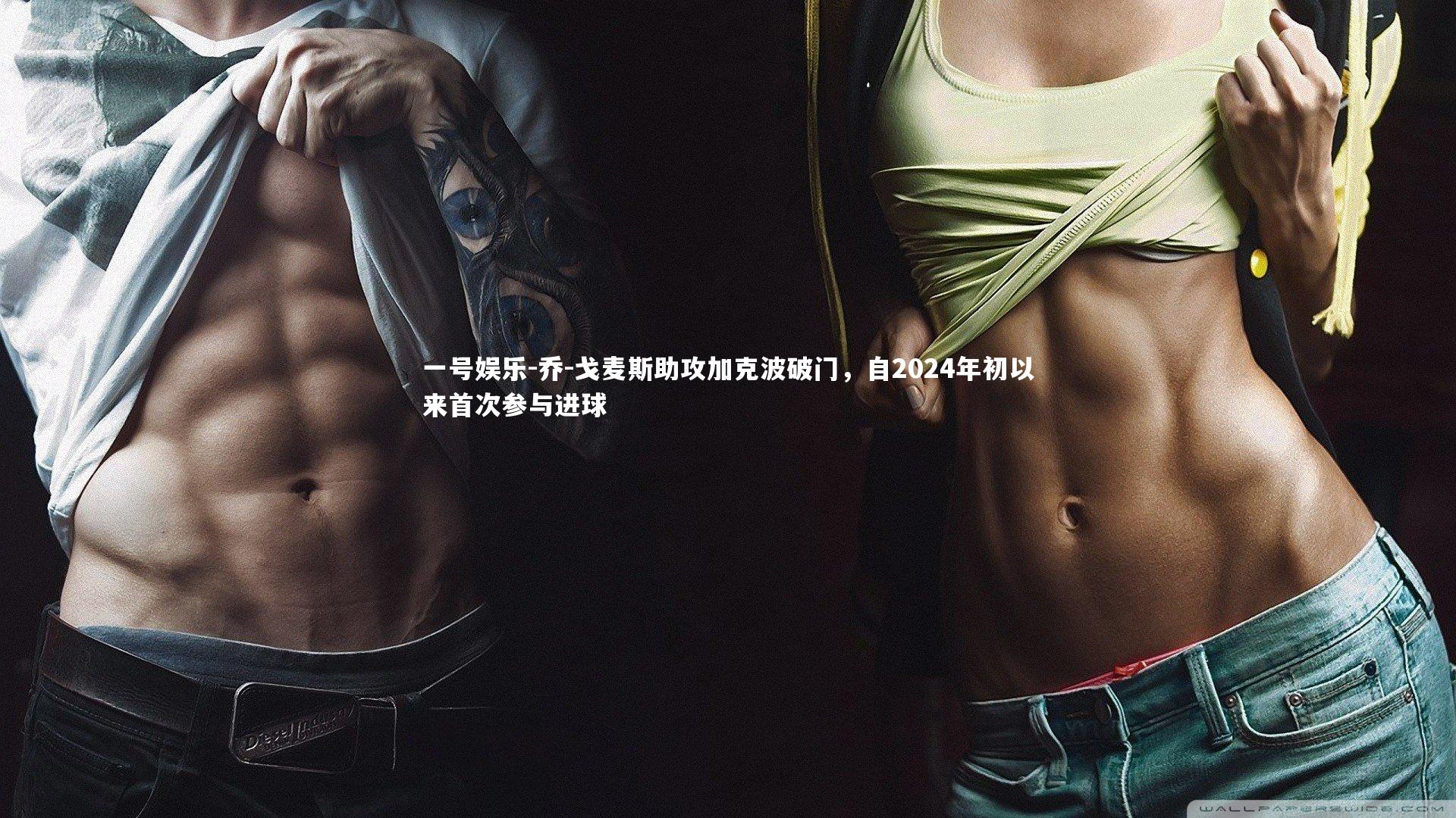 乔-戈麦斯助攻加克波破门,自2024年初以来首次参与进球