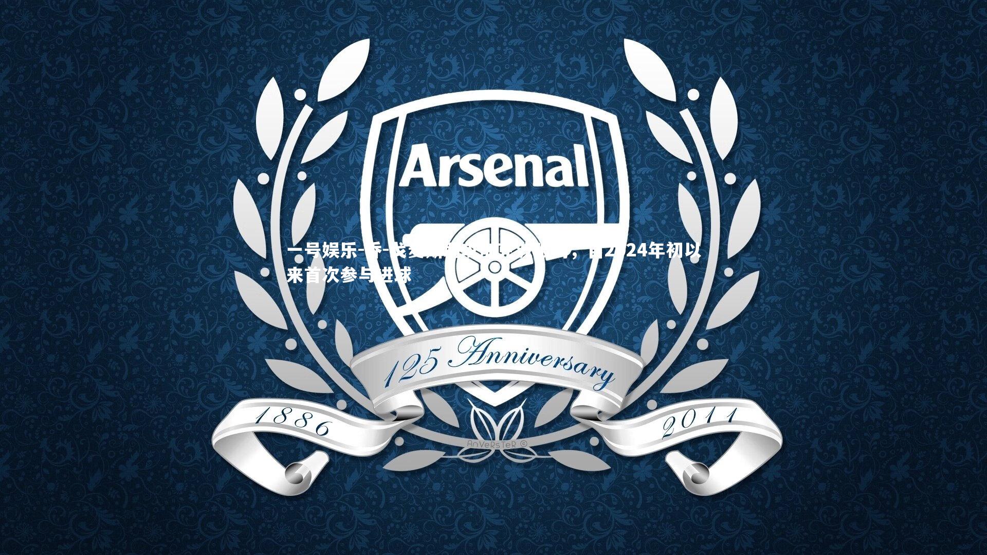 乔-戈麦斯助攻加克波破门,自2024年初以来首次参与进球