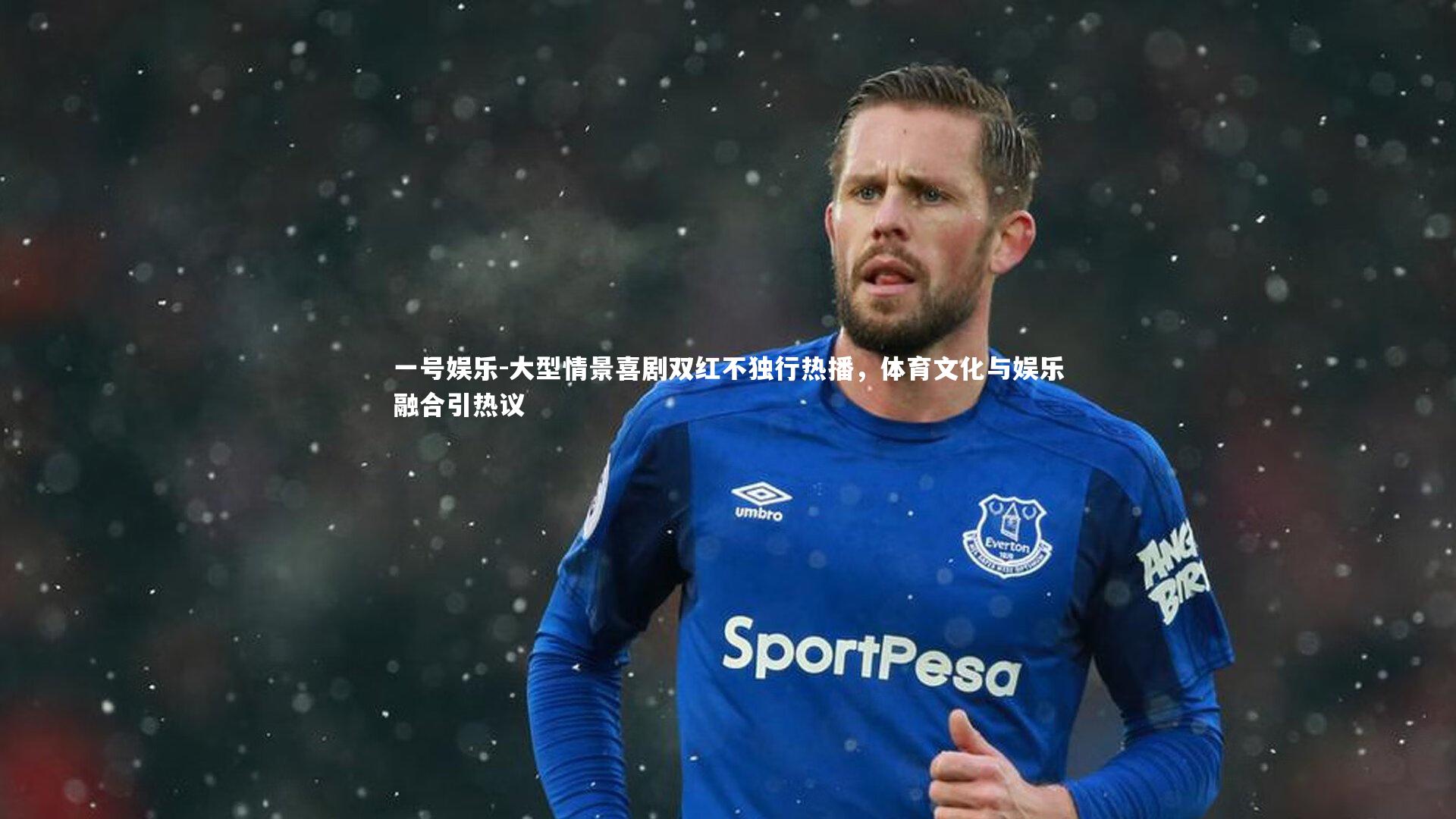 大型情景喜剧双红不独行热播,体育文化与娱乐融合引热议