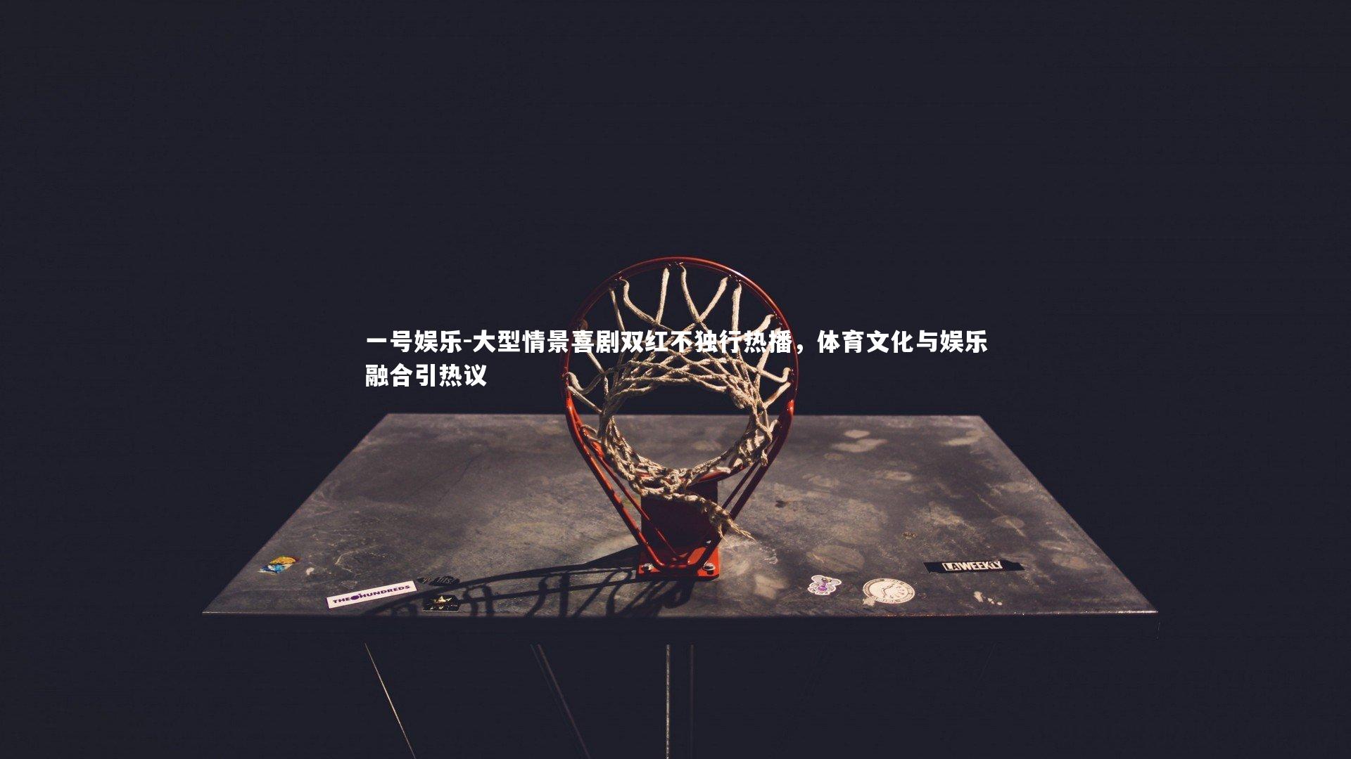 大型情景喜剧双红不独行热播,体育文化与娱乐融合引热议