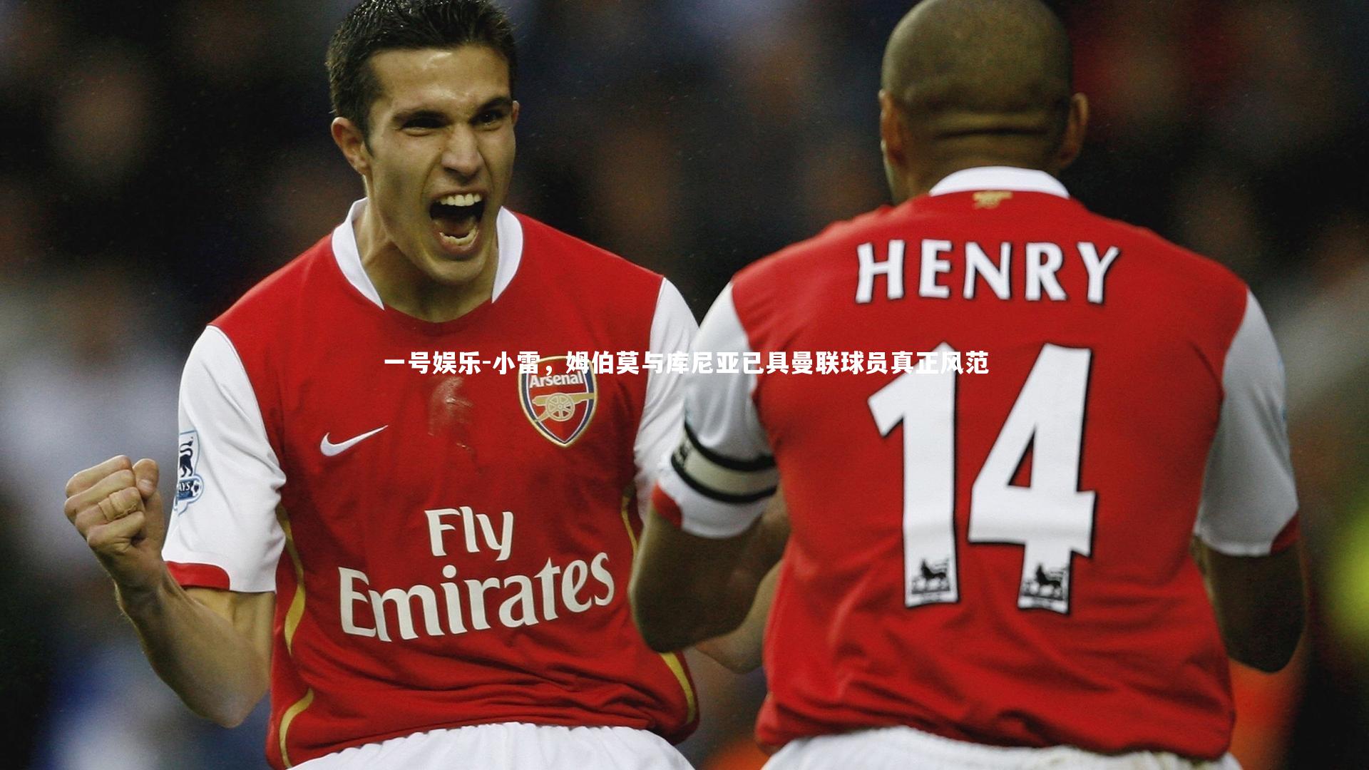 小雷,姆伯莫与库尼亚已具曼联球员真正风范