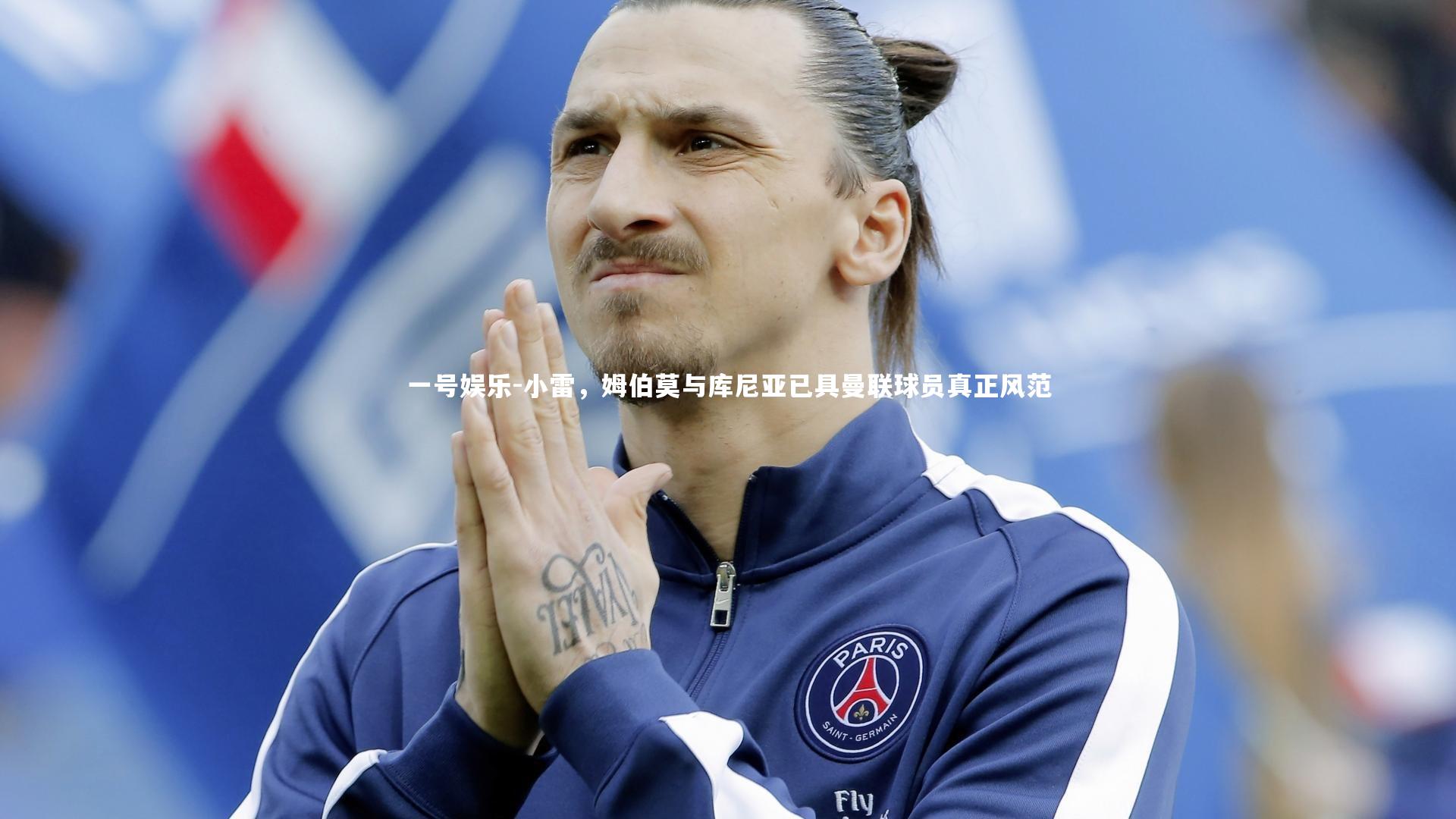 小雷,姆伯莫与库尼亚已具曼联球员真正风范