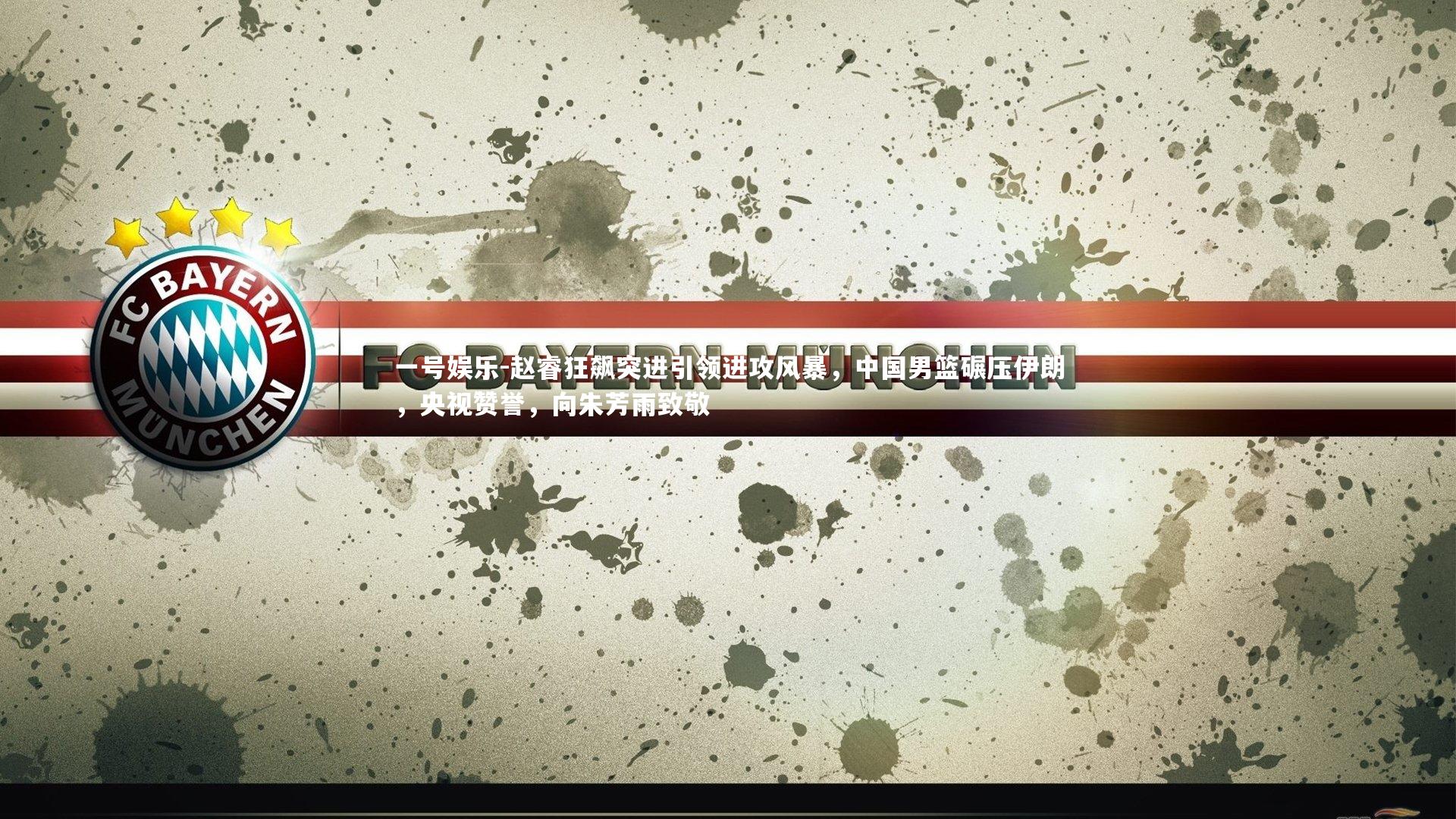 赵睿狂飙突进引领进攻风暴，中国男篮碾压伊朗，央视赞誉，向朱芳雨致敬