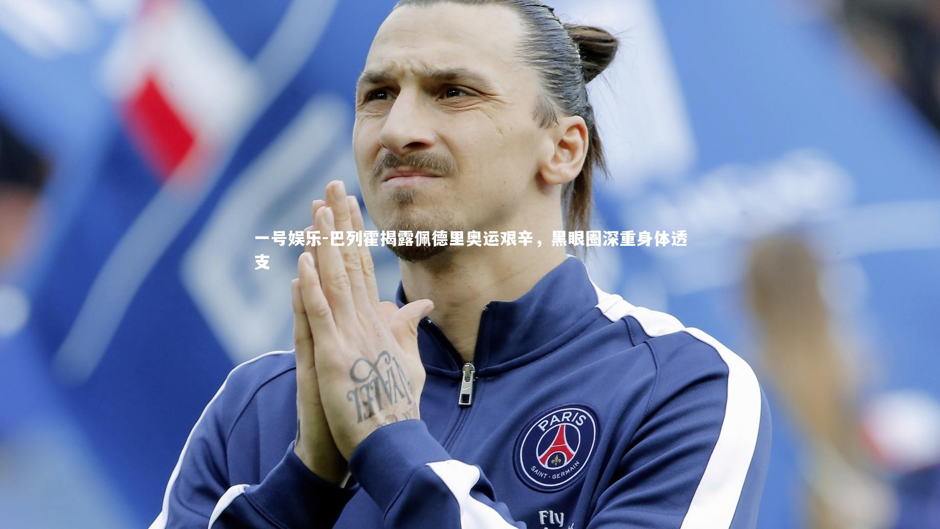 巴列霍揭露佩德里奥运艰辛，黑眼圈深重身体透支