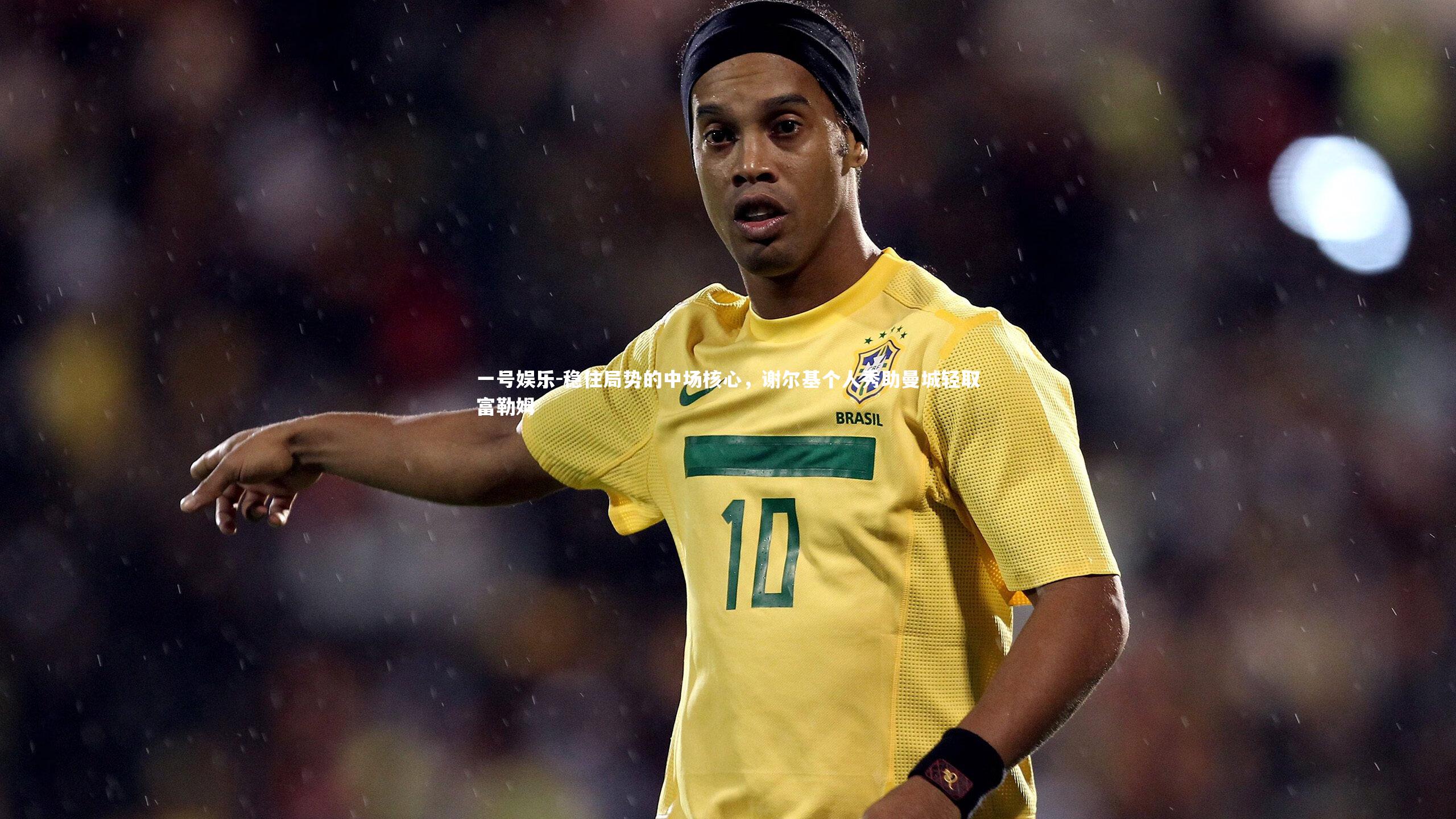 稳住局势的中场核心,谢尔基个人秀助曼城轻取富勒姆