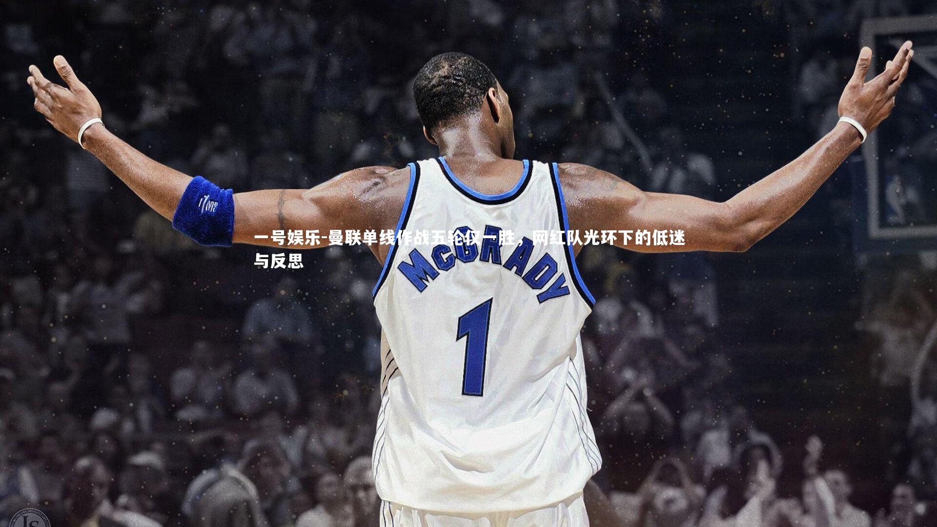 曼联单线作战五轮仅一胜,网红队光环下的低迷与反思