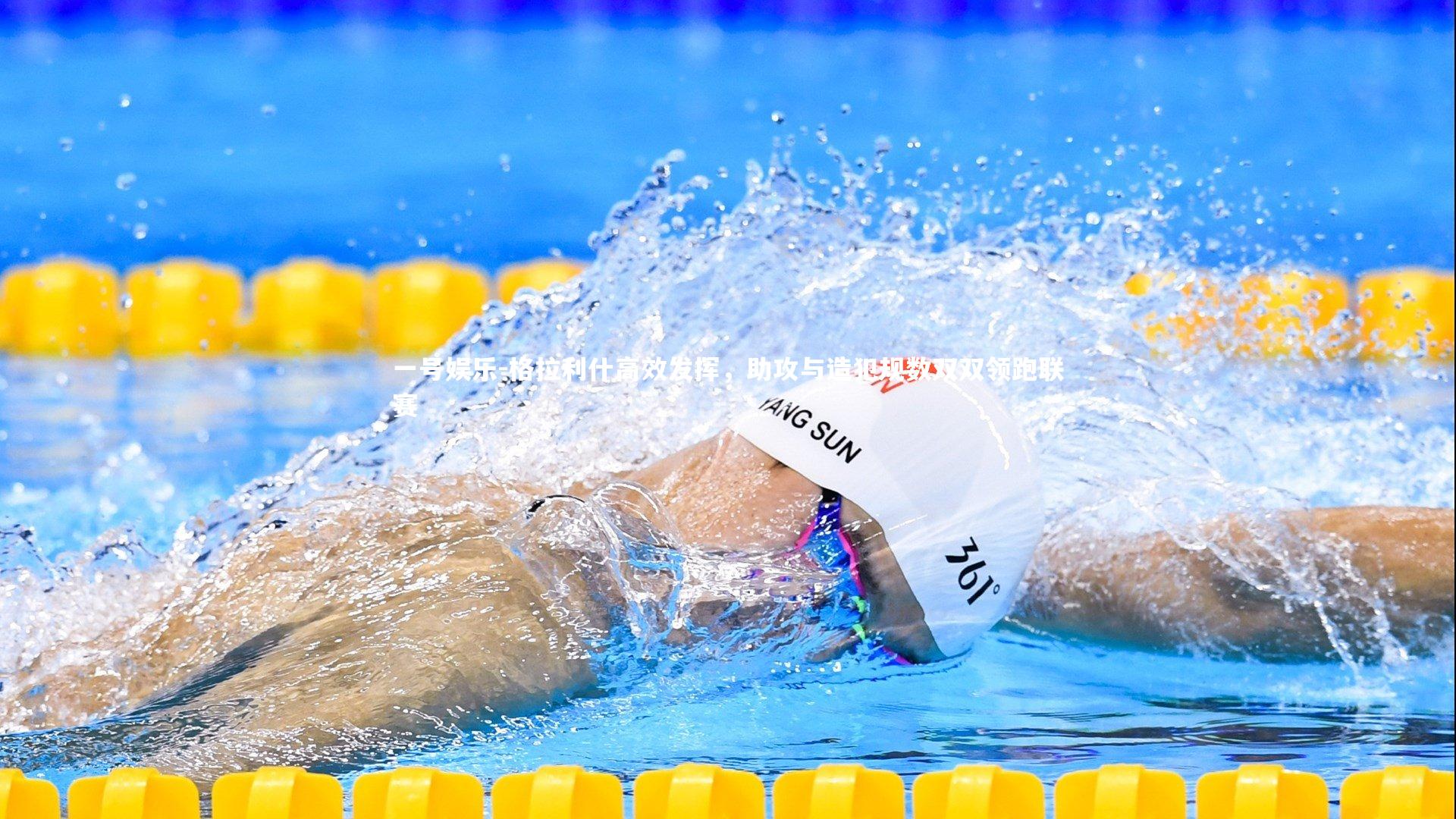 格拉利什高效发挥，助攻与造犯规数双双领跑联赛