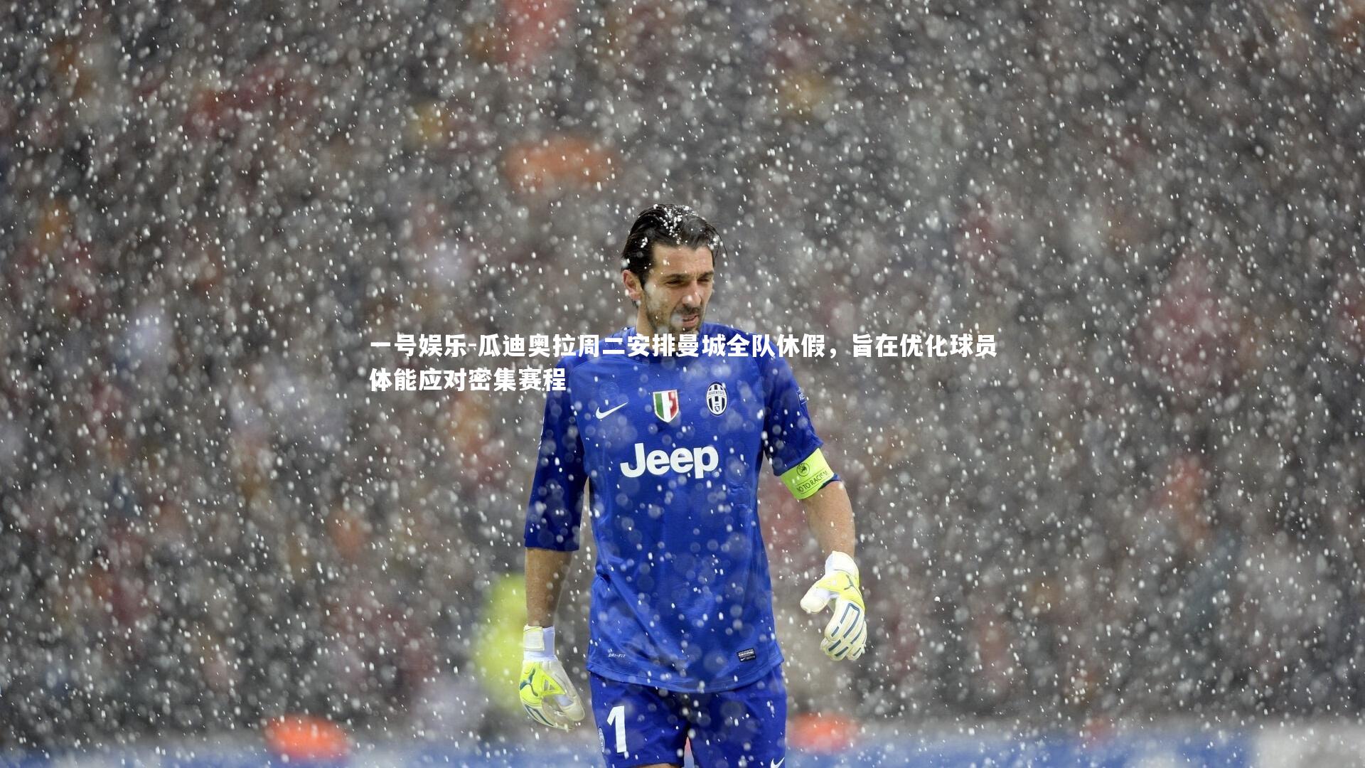 瓜迪奥拉周二安排曼城全队休假,旨在优化球员体能应对密集赛程