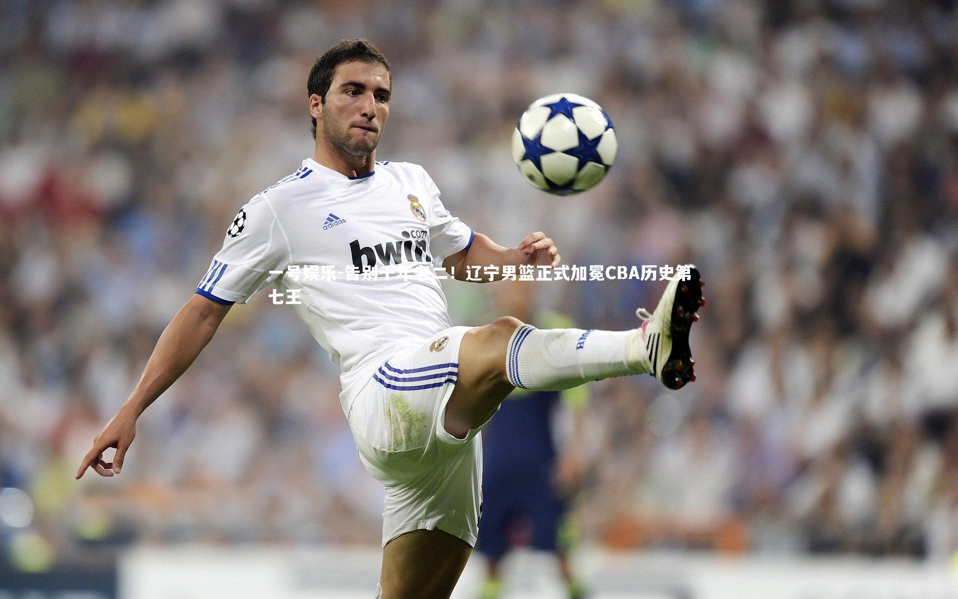 告别千年老二！辽宁男篮正式加冕CBA历史第七王