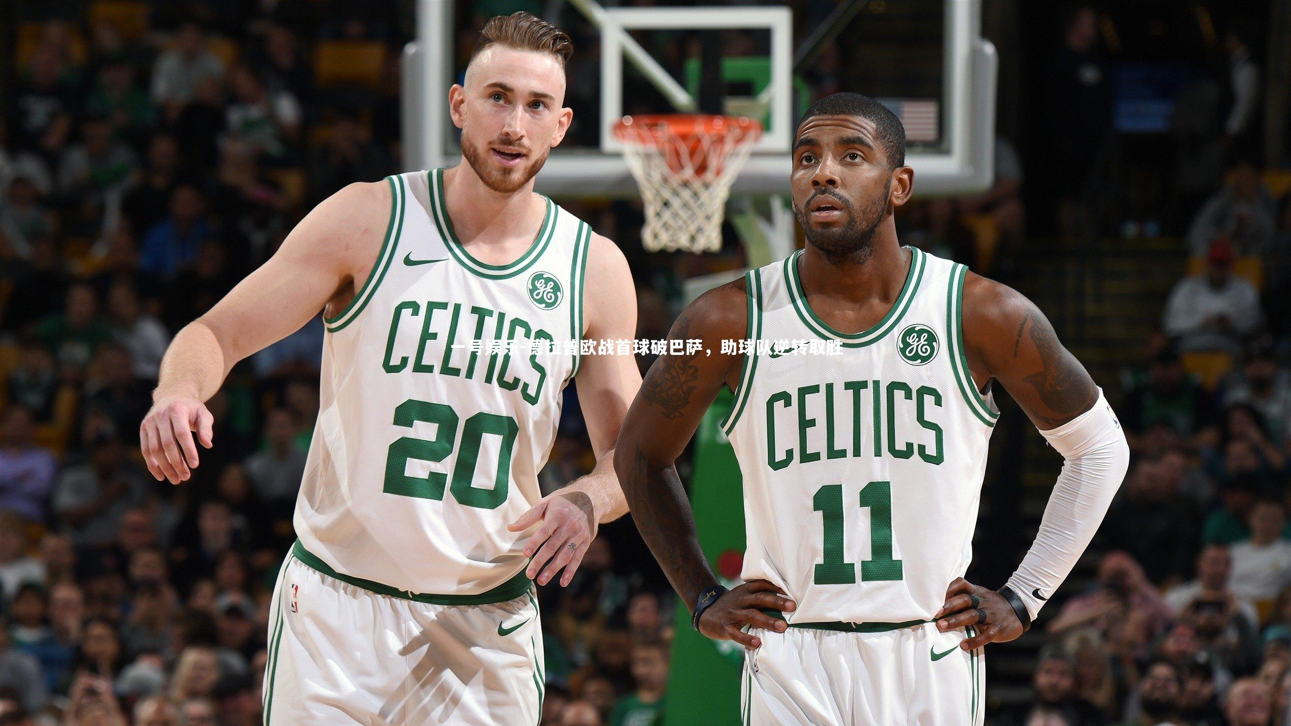 德拉普欧战首球破巴萨,助球队逆转取胜