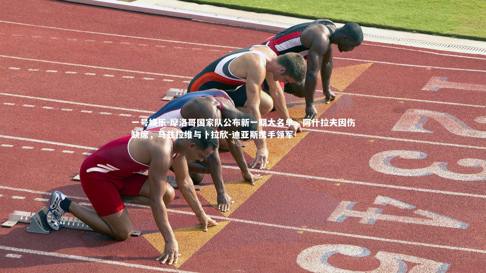 摩洛哥国家队公布新一期大名单，阿什拉夫因伤缺席，马兹拉维与卜拉欣-迪亚斯携手领军