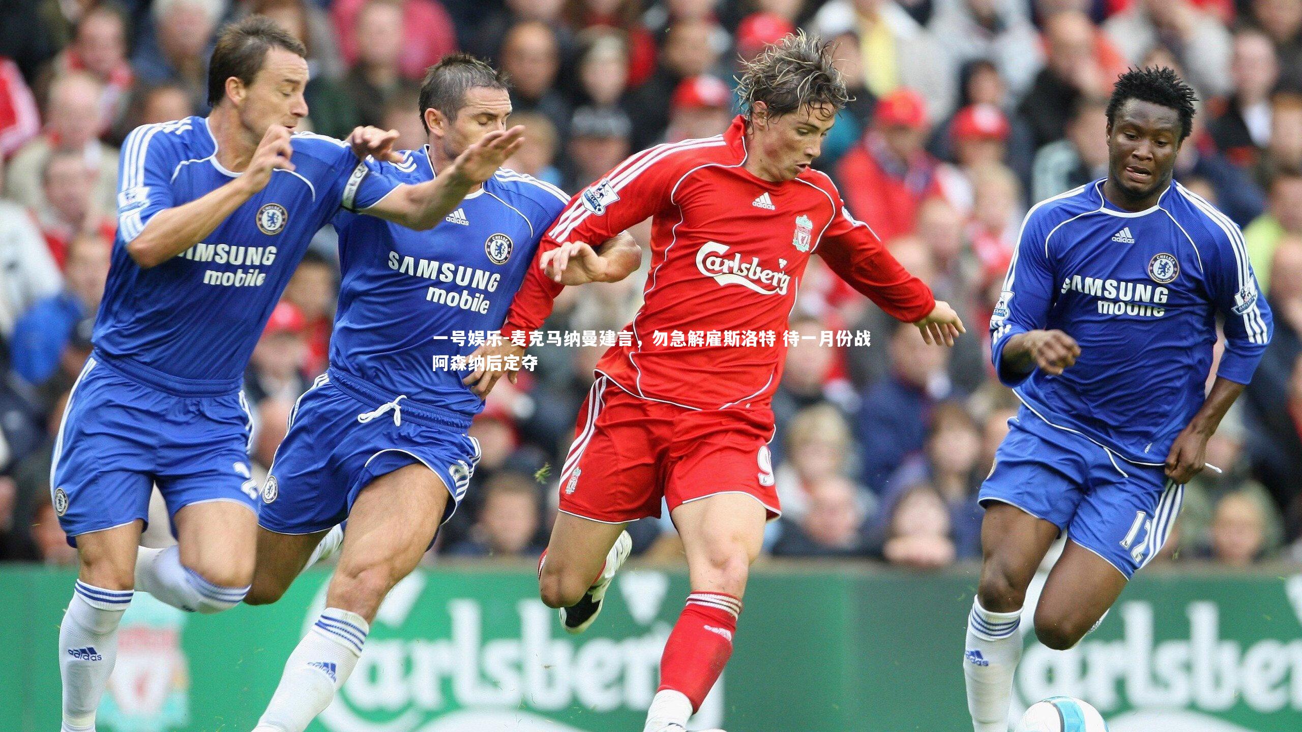 麦克马纳曼建言,勿急解雇斯洛特 待一月份战阿森纳后定夺