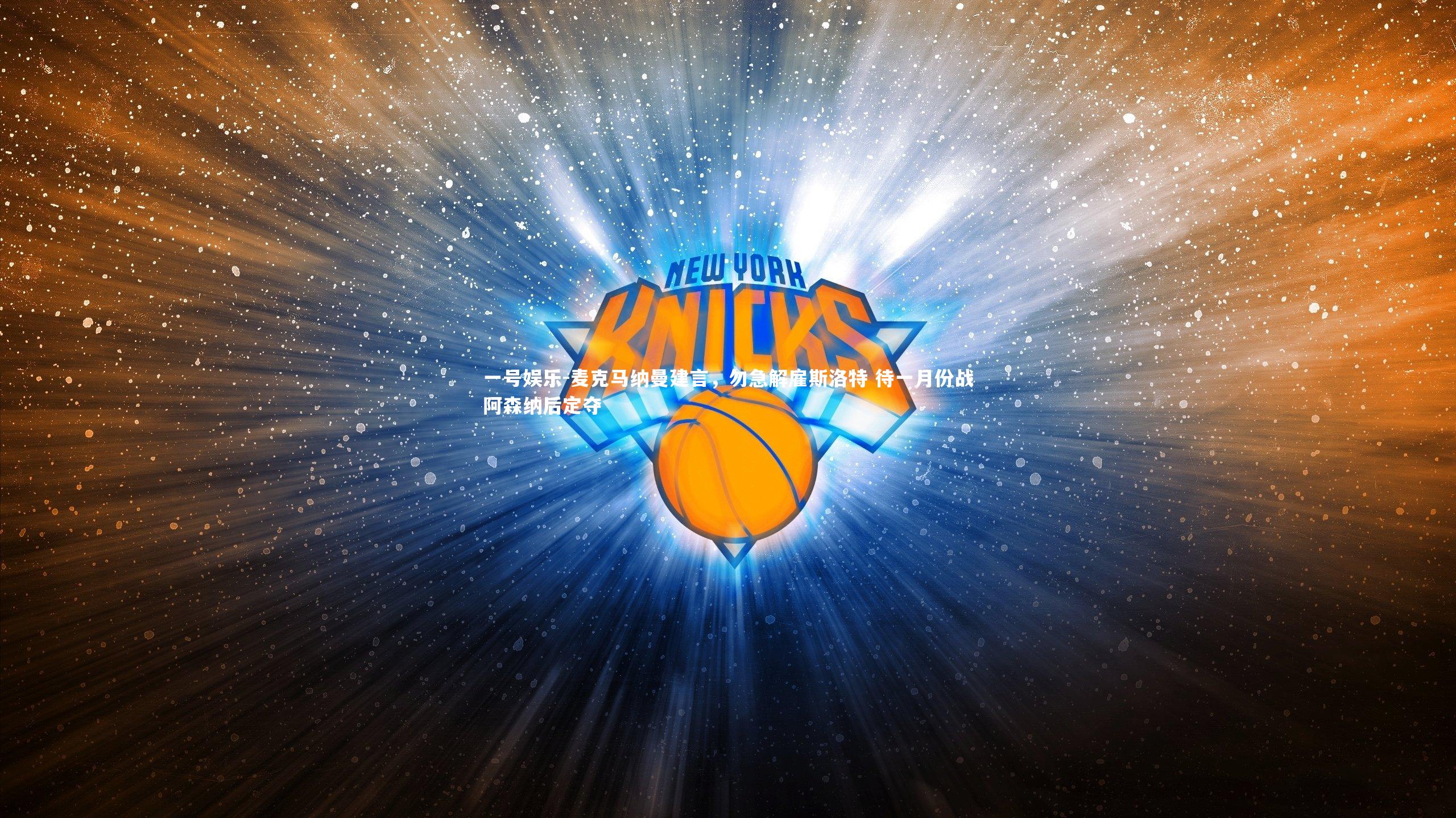 麦克马纳曼建言,勿急解雇斯洛特 待一月份战阿森纳后定夺