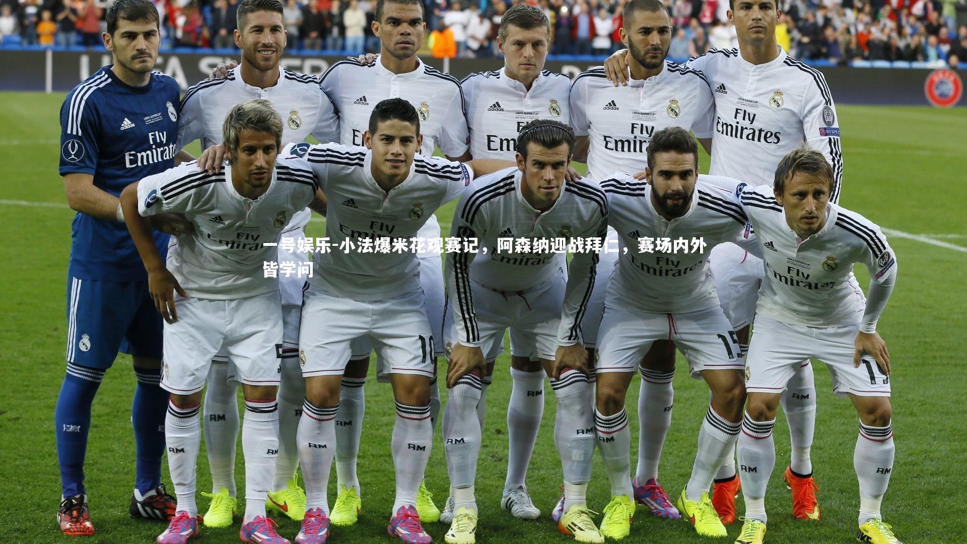 小法爆米花观赛记，阿森纳迎战拜仁，赛场内外皆学问