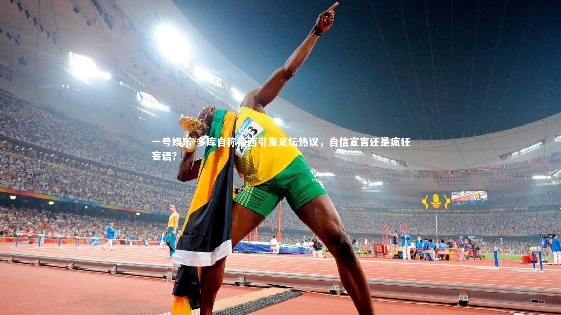多库自称梅西引发足坛热议，自信宣言还是疯狂妄语？