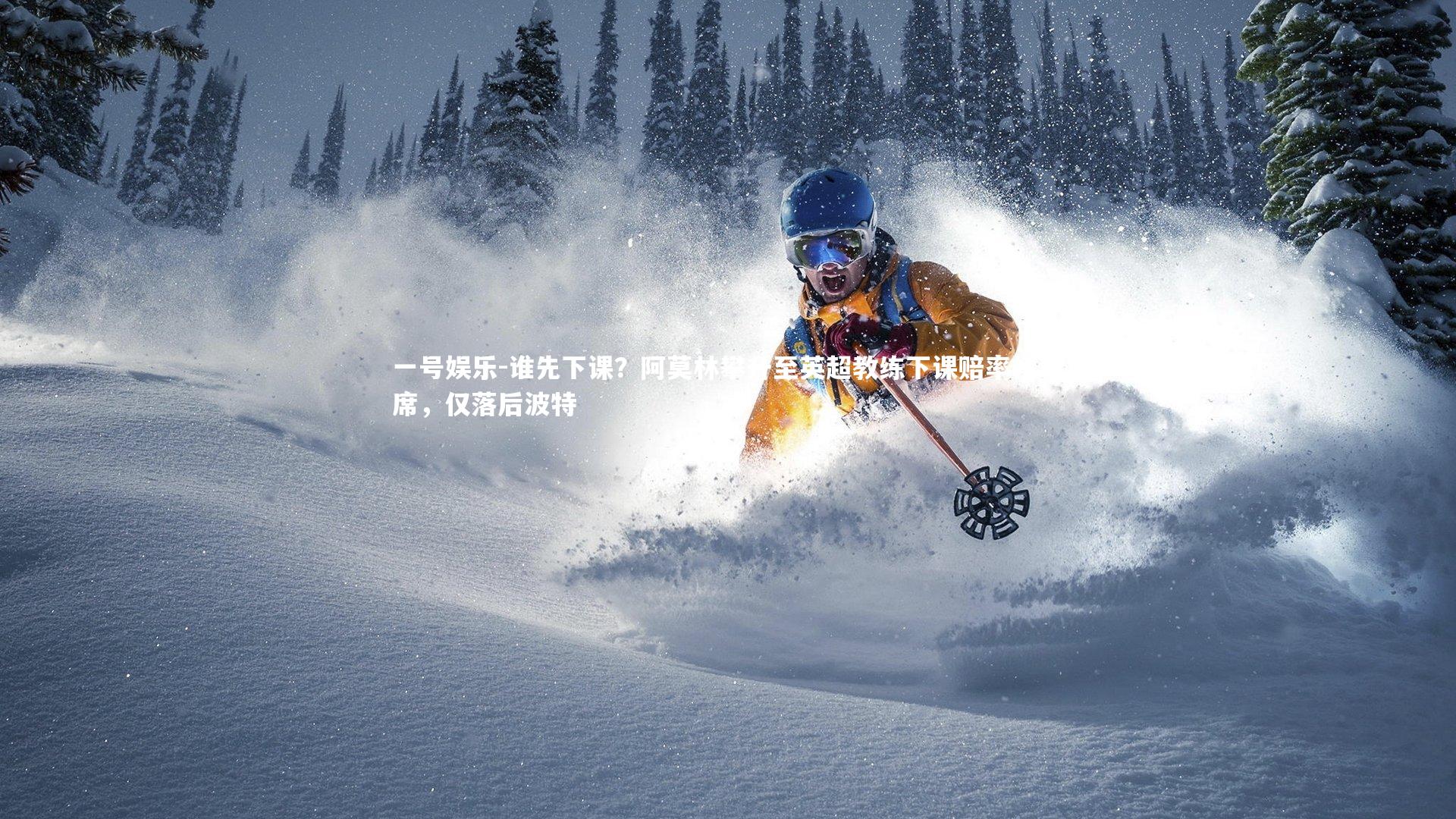 谁先下课？阿莫林攀升至英超教练下课赔率榜次席，仅落后波特