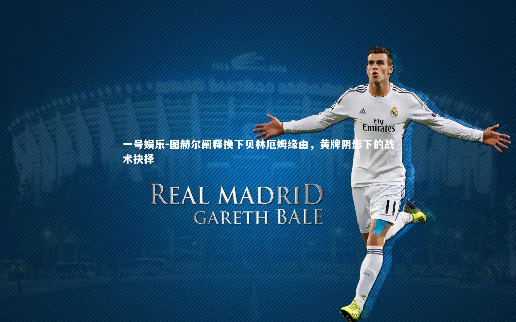 一号娱乐-图赫尔阐释换下贝林厄姆缘由，黄牌阴影下的战术抉择