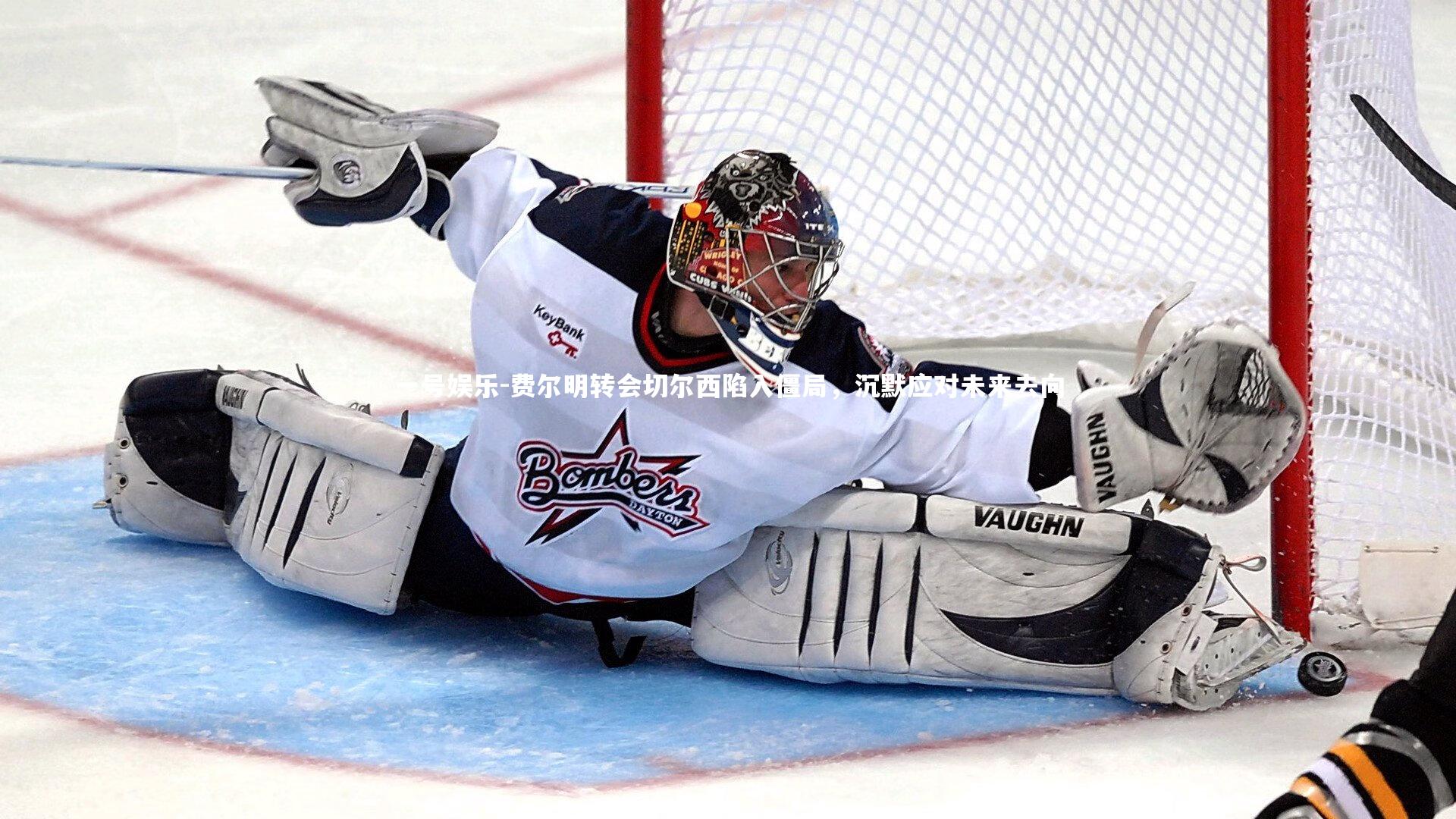 费尔明转会切尔西陷入僵局,沉默应对未来去向