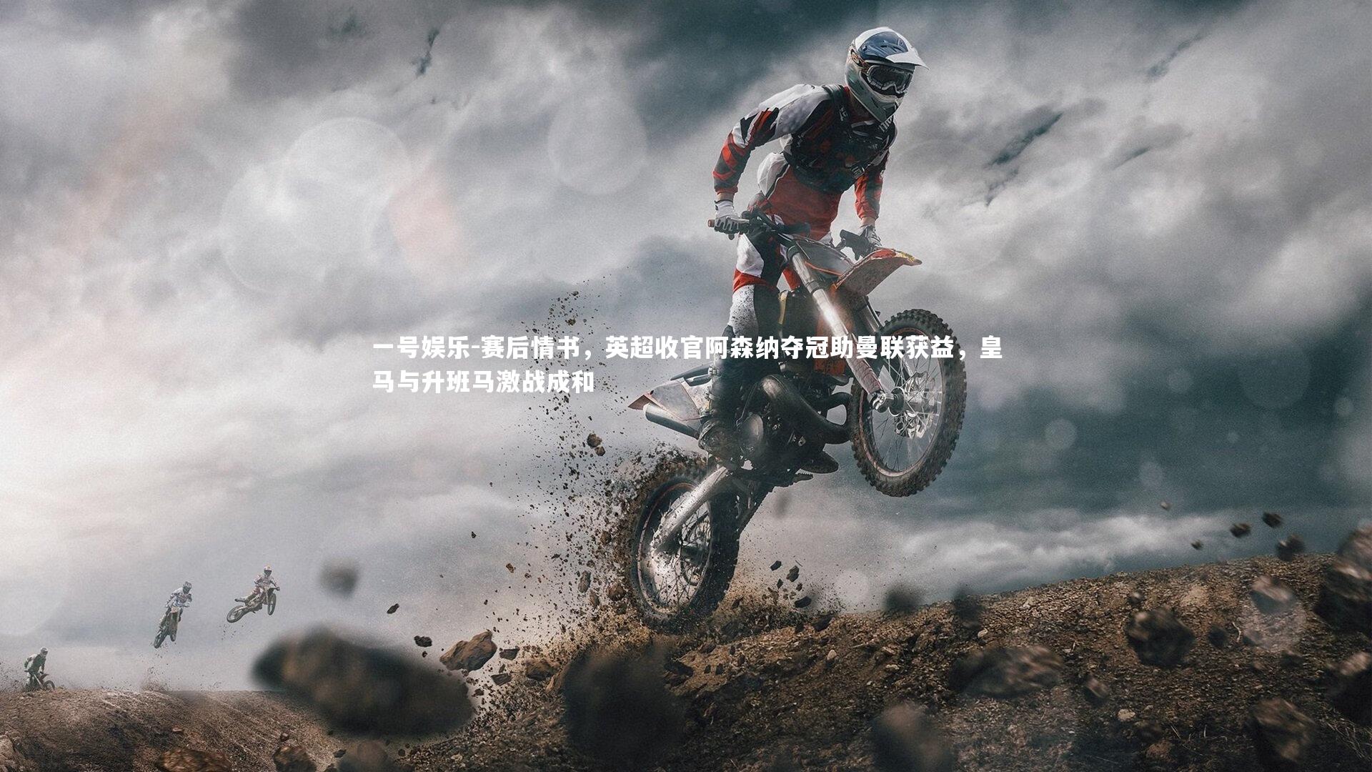 一号娱乐-赛后情书，英超收官阿森纳夺冠助曼联获益，皇马与升班马激战成和