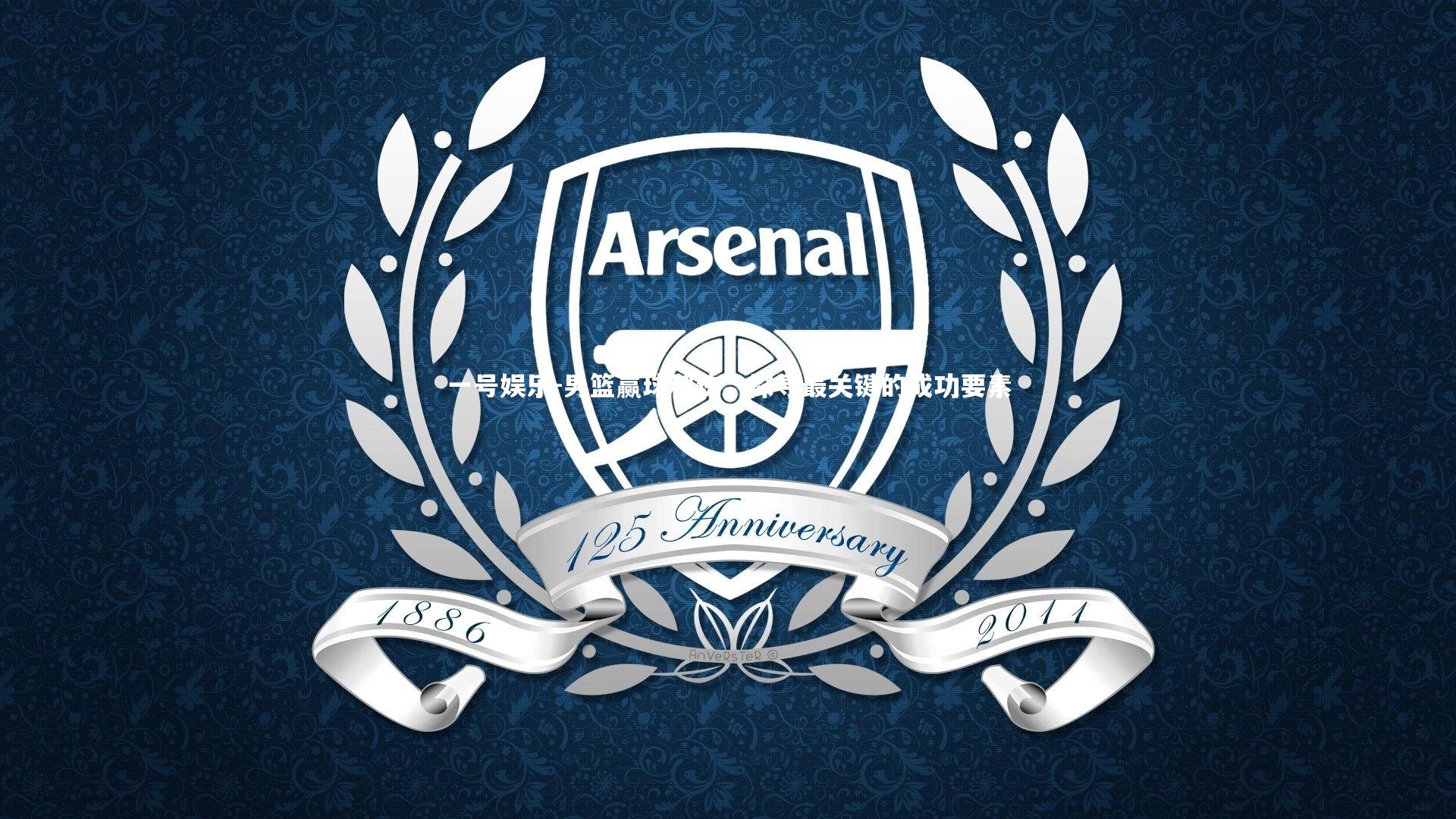 一号娱乐-男篮赢球秘诀，探寻最关键的成功要素