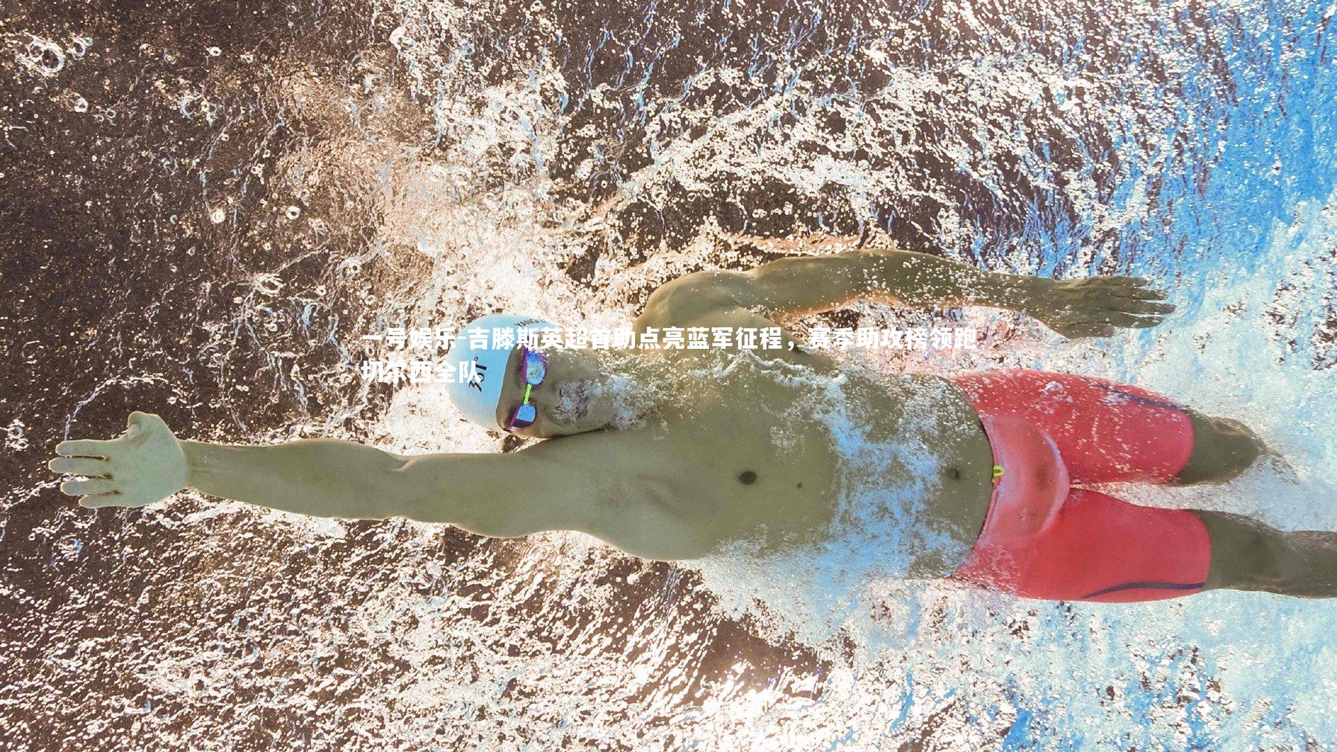 吉滕斯英超首助点亮蓝军征程,赛季助攻榜领跑切尔西全队