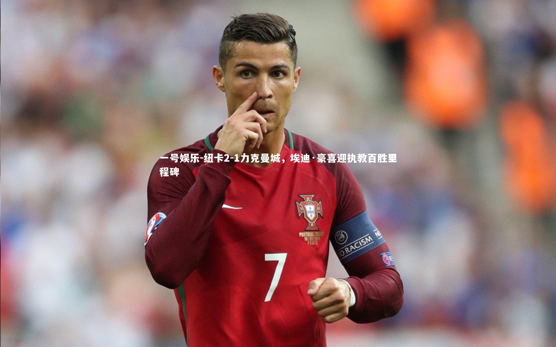 一号娱乐-纽卡2-1力克曼城，埃迪·豪喜迎执教百胜里程碑