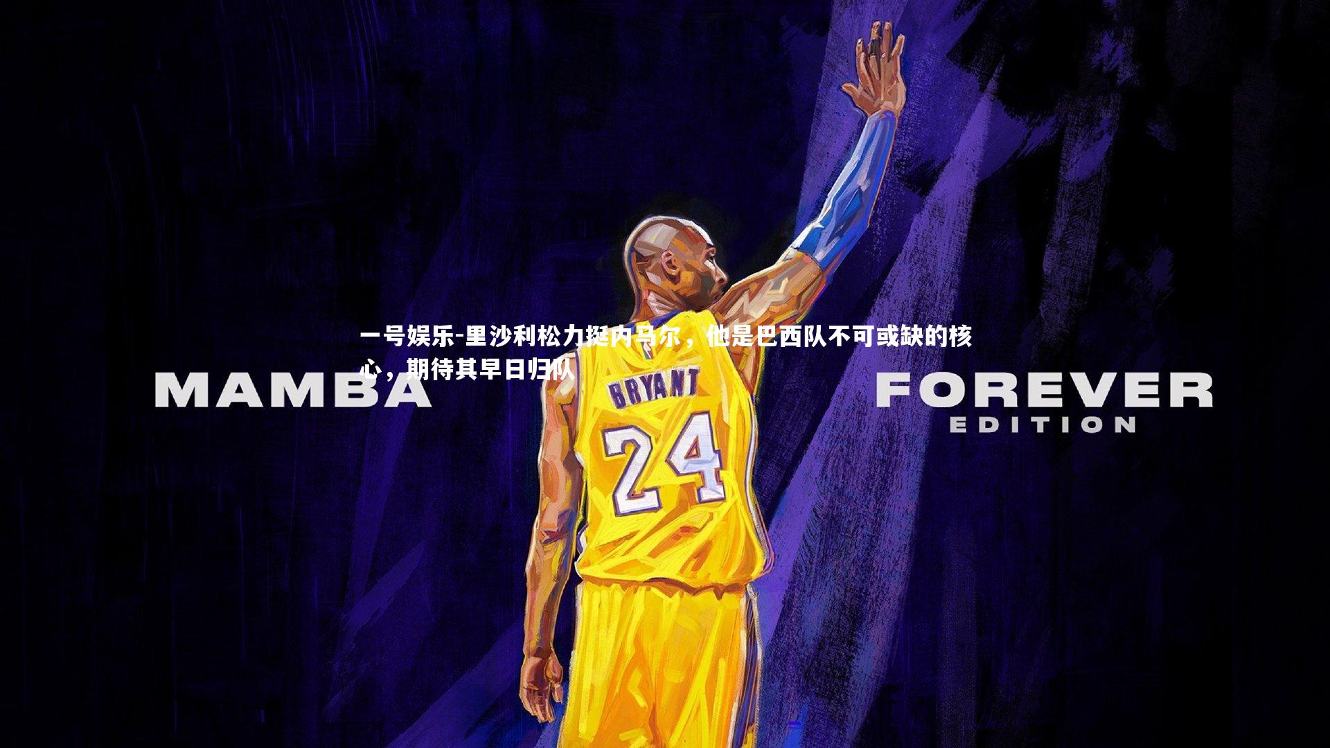 里沙利松力挺内马尔,他是巴西队不可或缺的核心,期待其早日归队