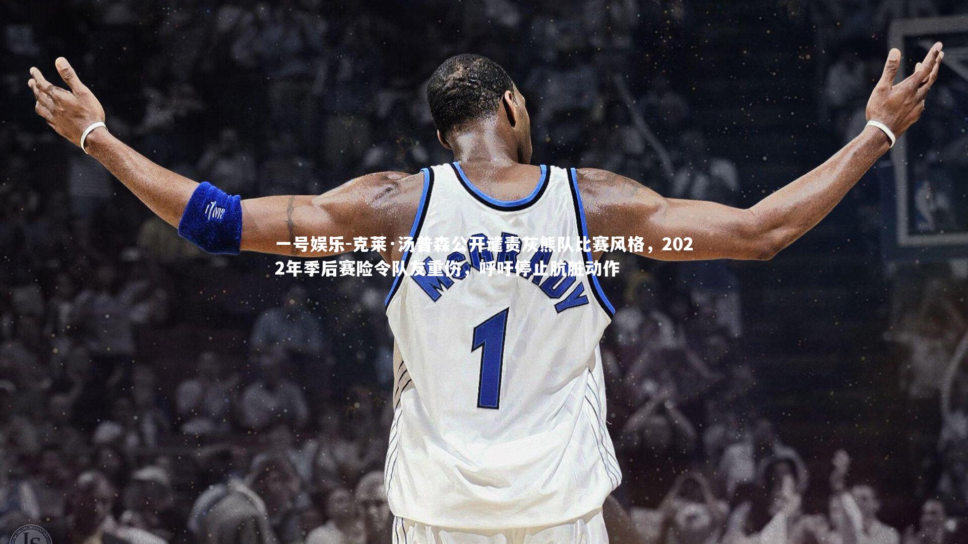 克莱·汤普森公开谴责灰熊队比赛风格，2022年季后赛险令队友重伤，呼吁停止肮脏动作