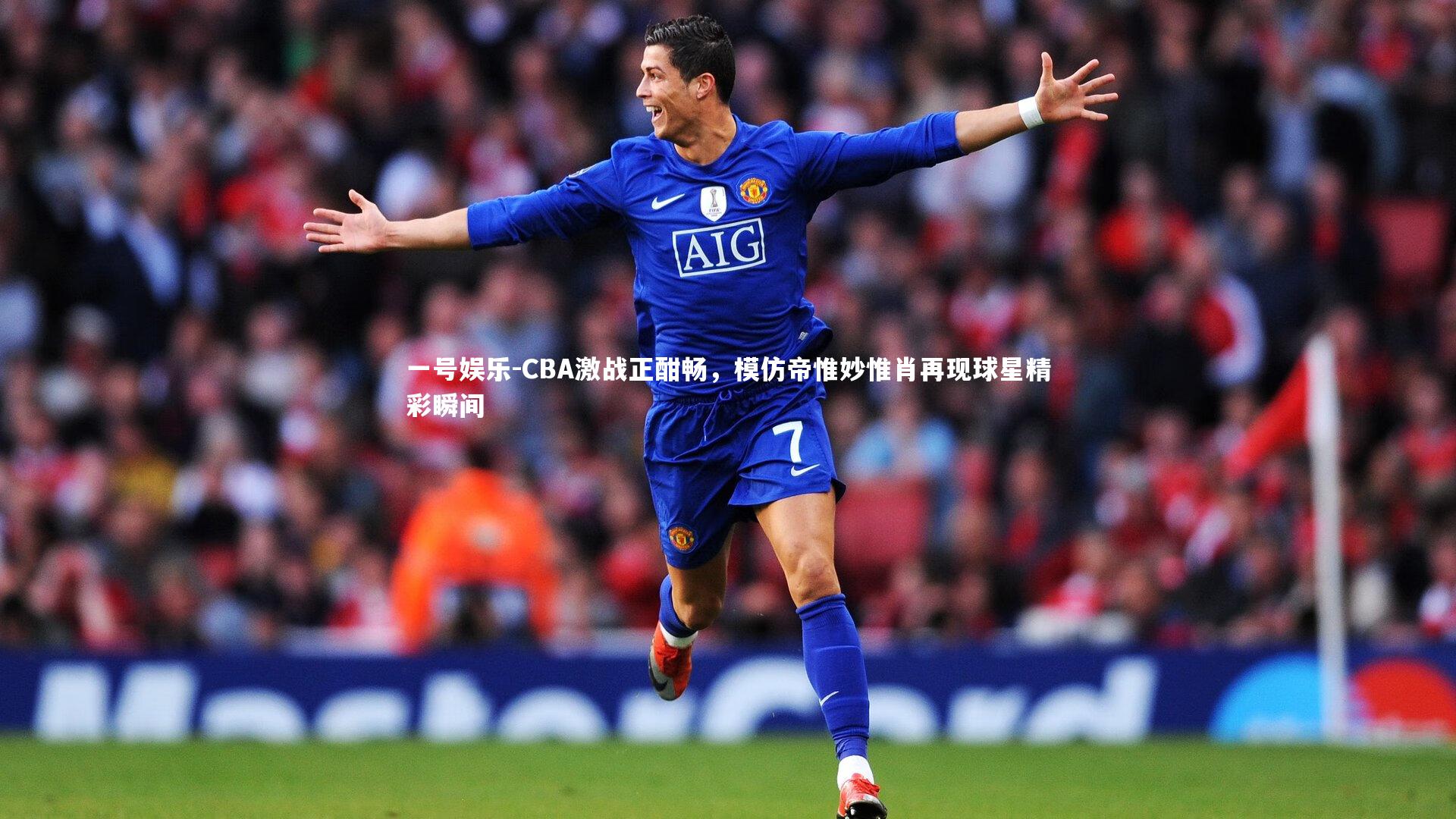一号娱乐-CBA激战正酣畅，模仿帝惟妙惟肖再现球星精彩瞬间