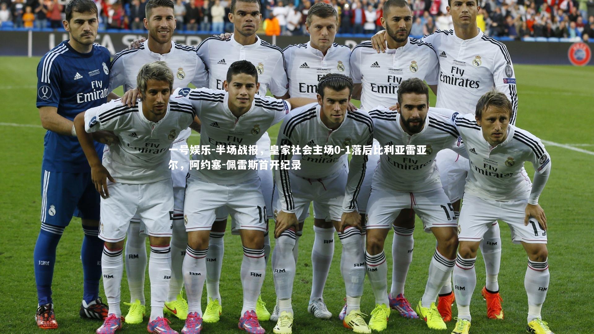 一号娱乐-半场战报，皇家社会主场0-1落后比利亚雷亚尔，阿约塞-佩雷斯首开纪录