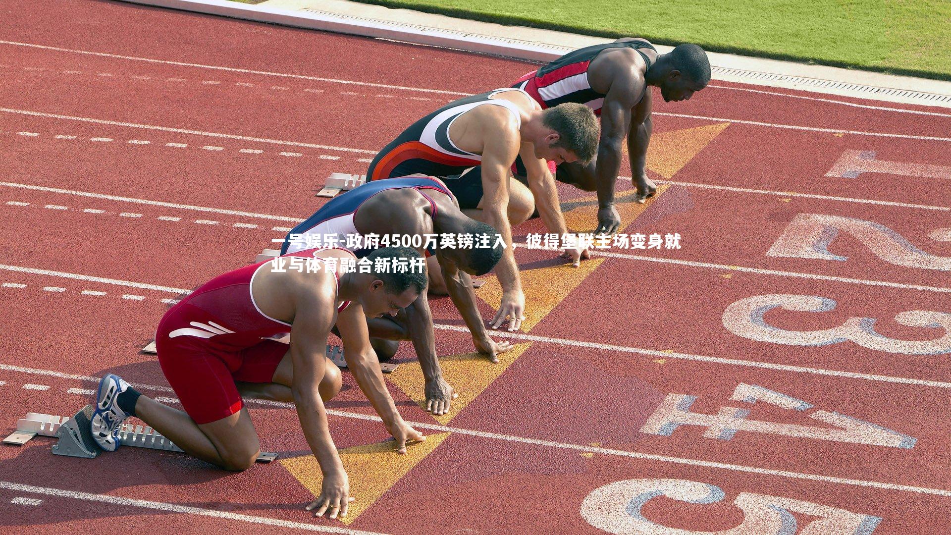 一号娱乐-政府4500万英镑注入，彼得堡联主场变身就业与体育融合新标杆