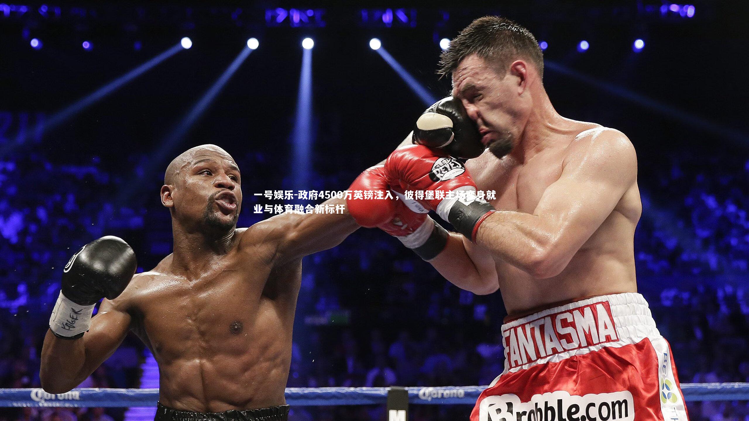 政府4500万英镑注入,彼得堡联主场变身就业与体育融合新标杆