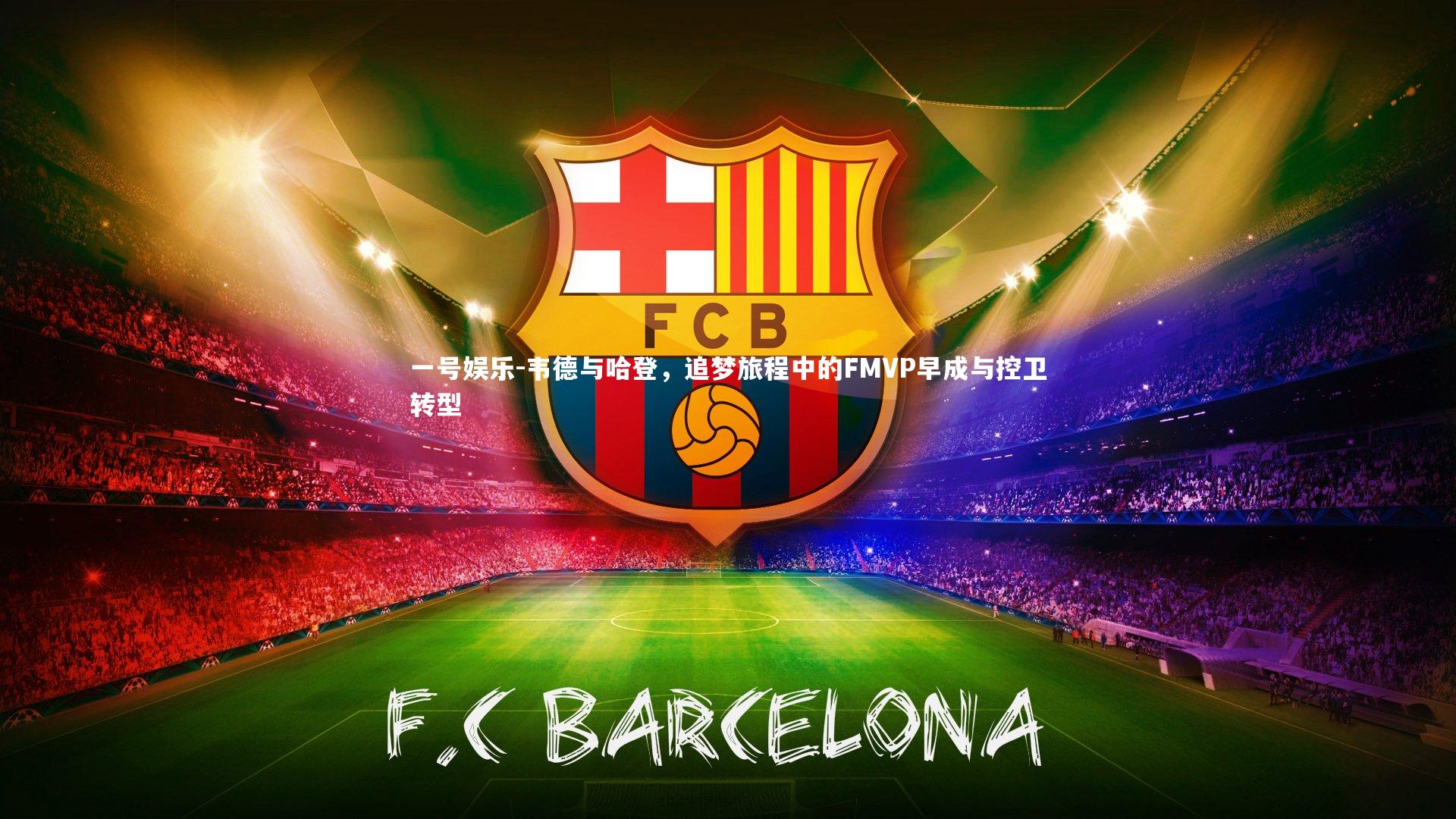 韦德与哈登，追梦旅程中的FMVP早成与控卫转型