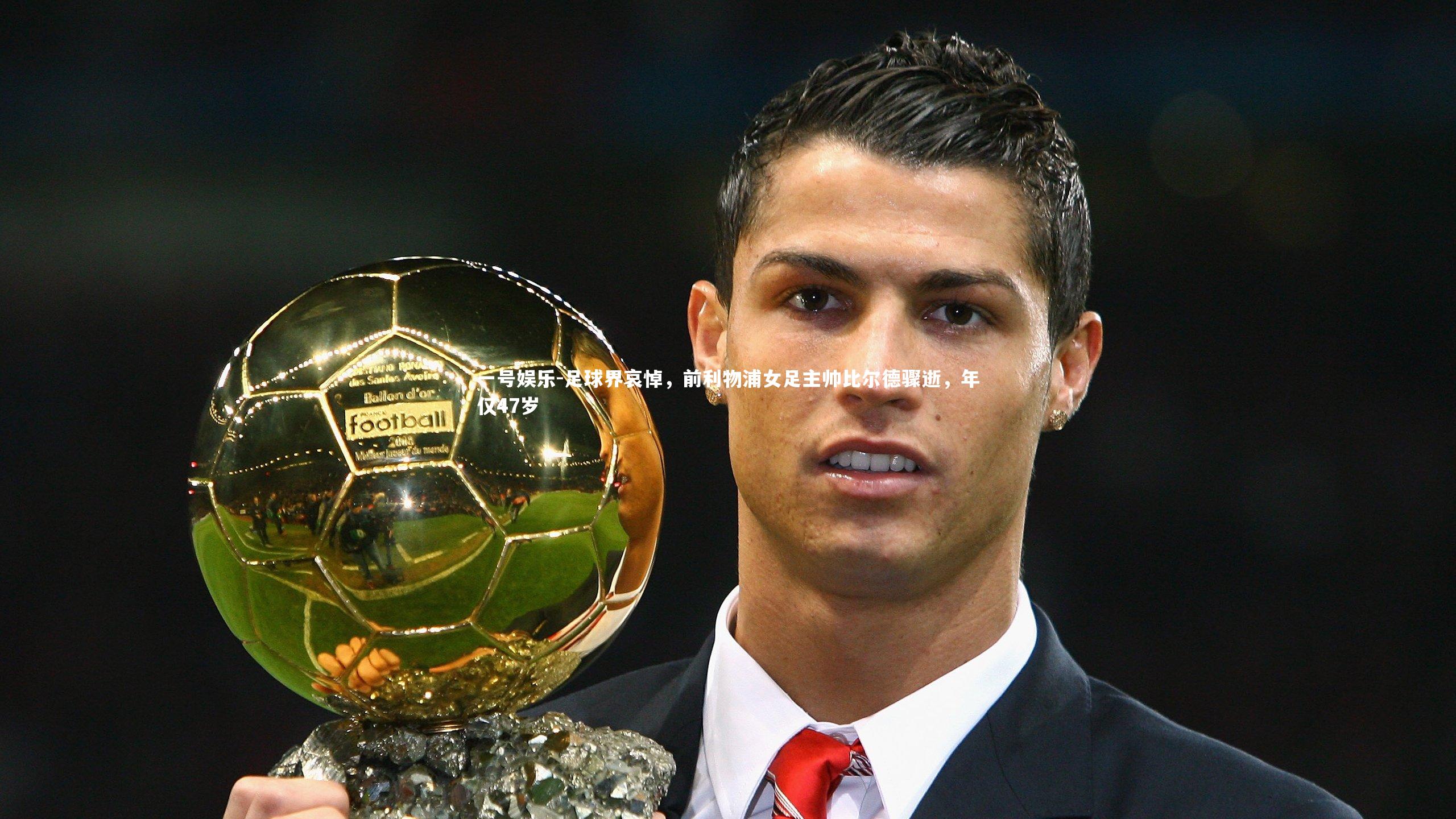 一号娱乐-足球界哀悼，前利物浦女足主帅比尔德骤逝，年仅47岁