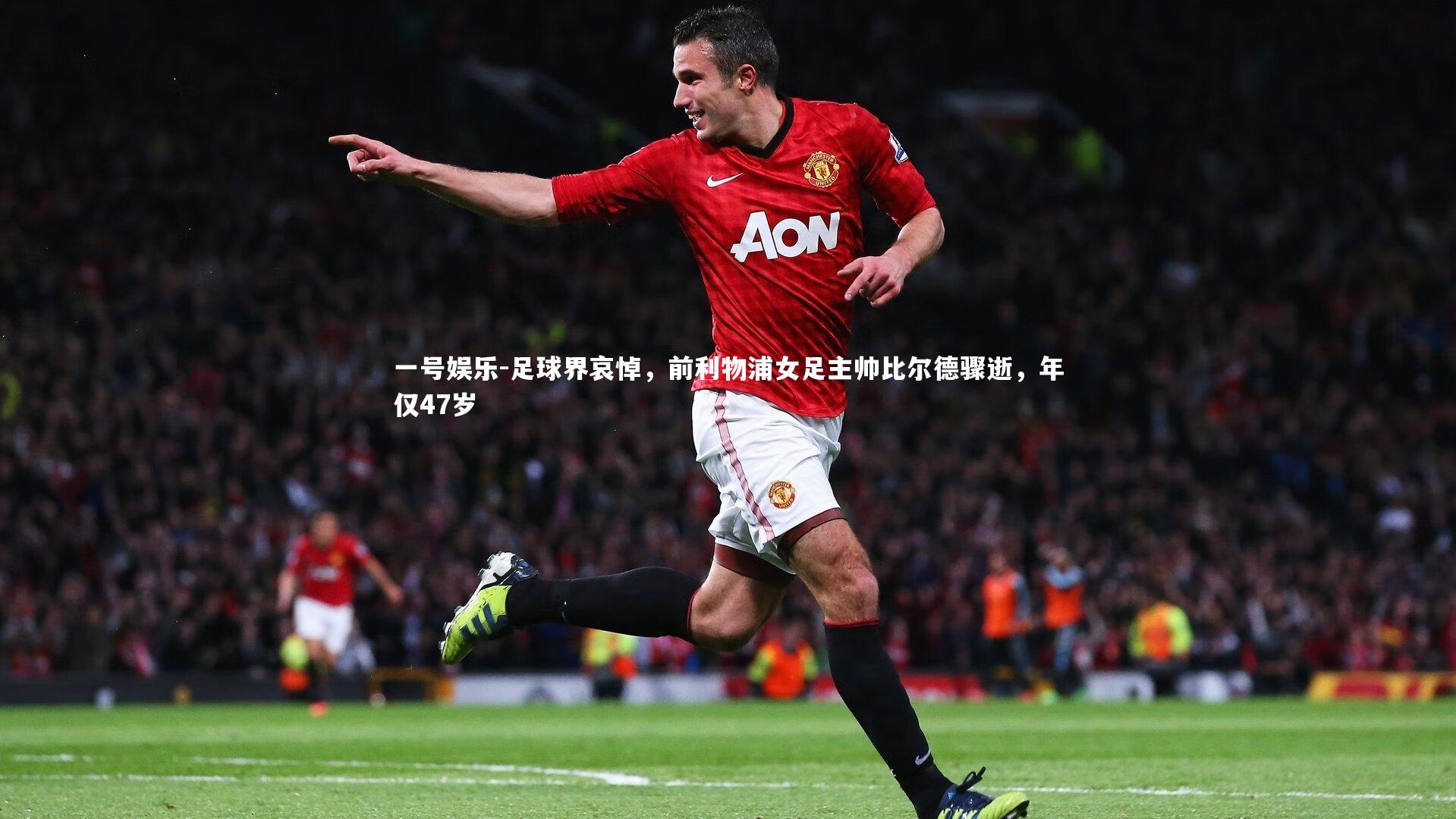 足球界哀悼，前利物浦女足主帅比尔德骤逝，年仅47岁