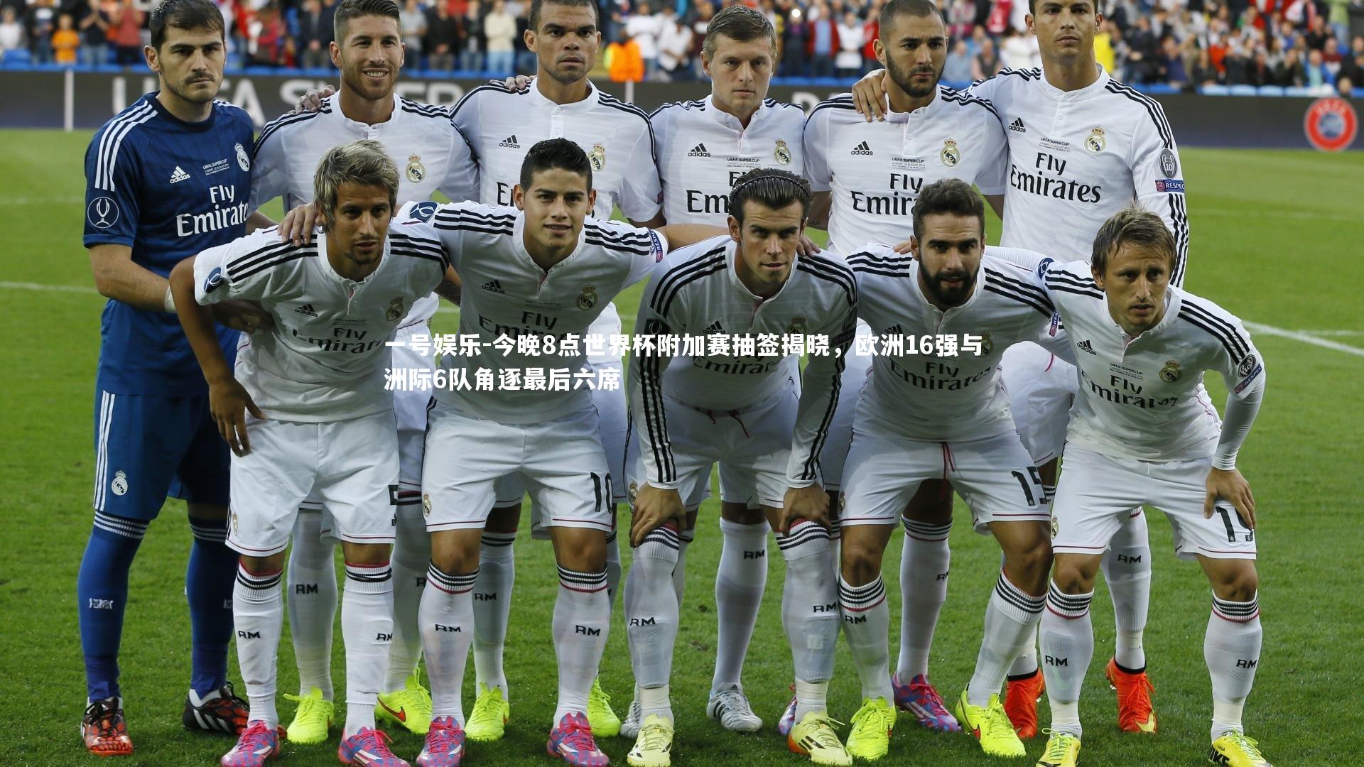 一号娱乐-今晚8点世界杯附加赛抽签揭晓，欧洲16强与洲际6队角逐最后六席