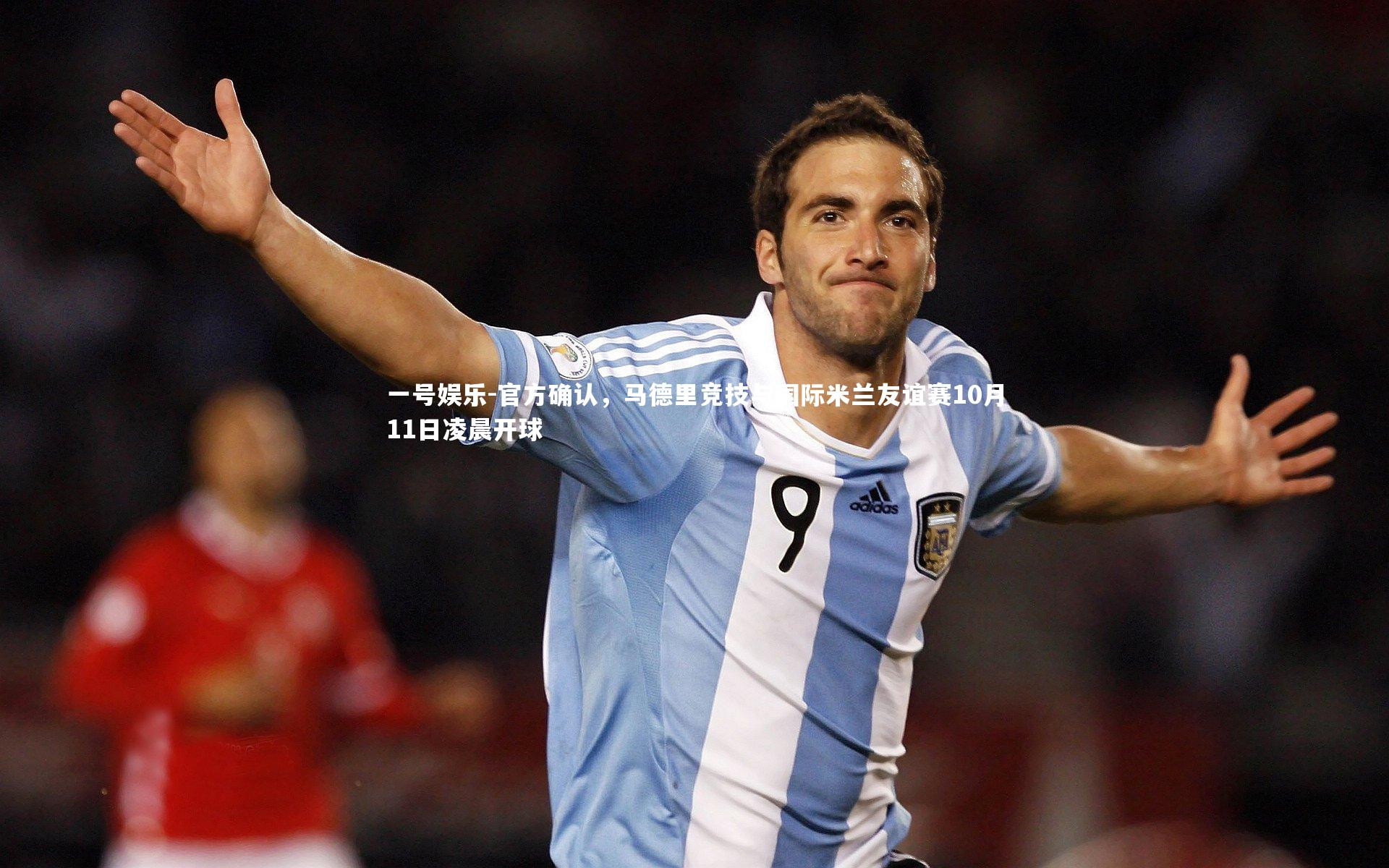 官方确认，马德里竞技与国际米兰友谊赛10月11日凌晨开球