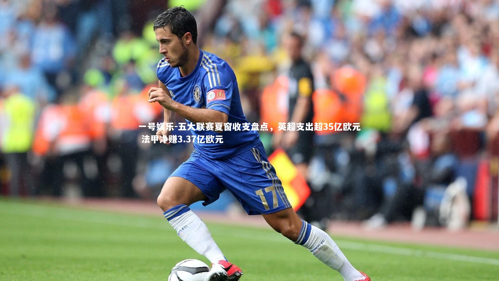 五大联赛夏窗收支盘点，英超支出超35亿欧元 法甲净赚3.37亿欧元