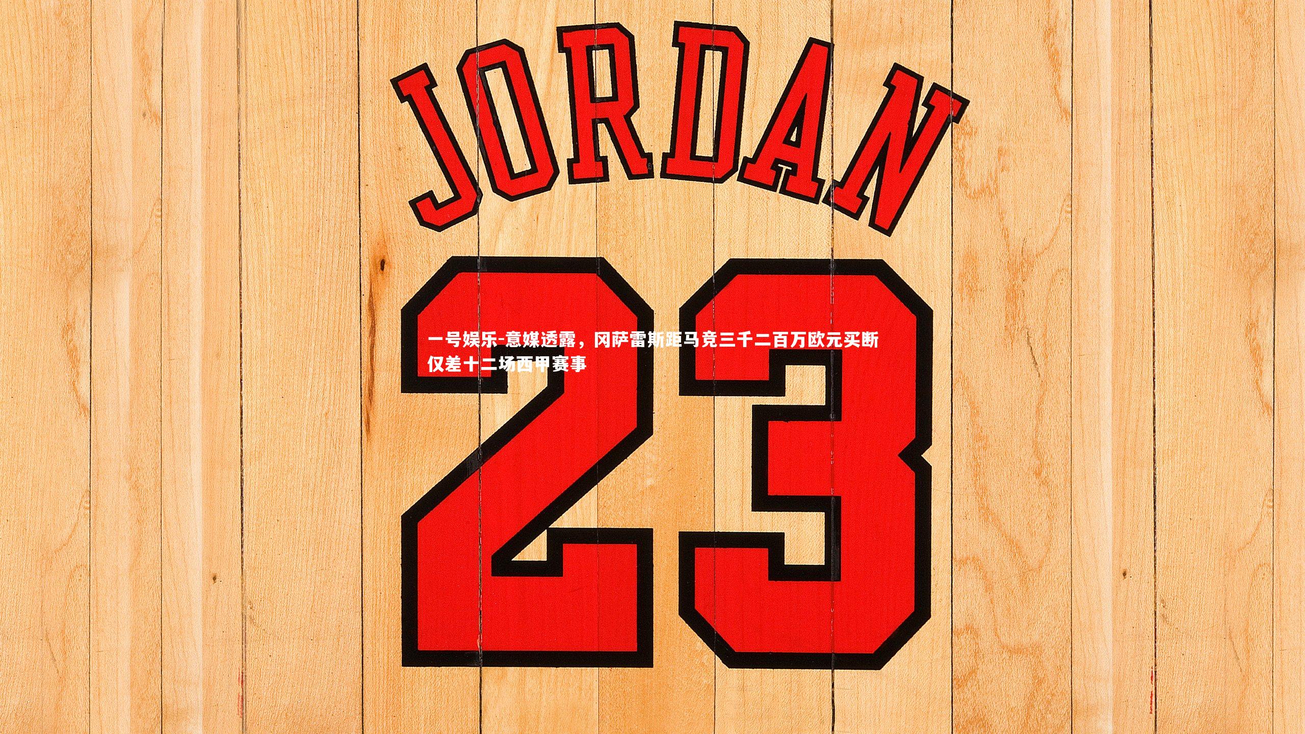 意媒透露，冈萨雷斯距马竞三千二百万欧元买断仅差十二场西甲赛事