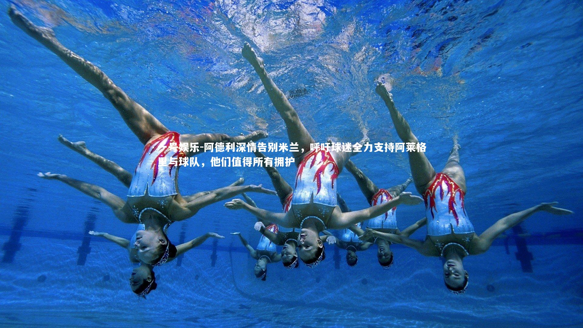 阿德利深情告别米兰，呼吁球迷全力支持阿莱格里与球队，他们值得所有拥护